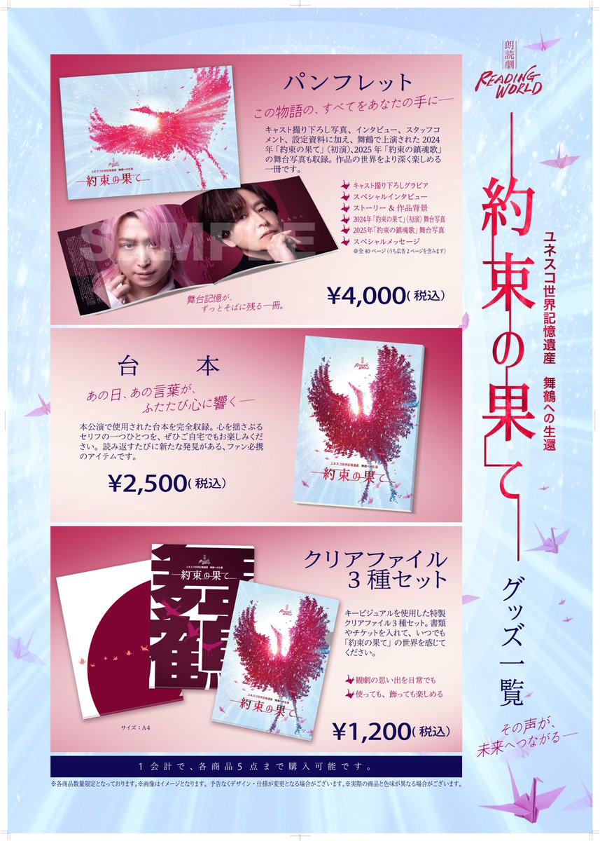 readingworld_jp's tweet photo. ＼公式グッズ販売のお知らせ／
朗読劇 READING WORLD
ユネスコ世界記憶遺産
舞鶴への生還『約束の果て』（再演）
公演会場にて、公式グッズを販売いたします！

【販売商品】
・パンフレット
・台本
・クリアファイル3種セット

パンフレットには、キャスト撮り下ろし写真やインタビュー、
2024年「約束の果て」（初演）、2025年「約束の鎮魂歌」の舞台写真などを収録。

販売時間・お支払い方法・ご購入に際しての注意事項などは、添付画像をご確認ください。

▼公式HP
https://t.co/ZFNcSyqf3z

#READINGWORLD #約束の果て
#緑川光 #佐久間大介 #中井和哉 #佐倉綾音 #下野紘 #豊永利行 #井上麻里奈