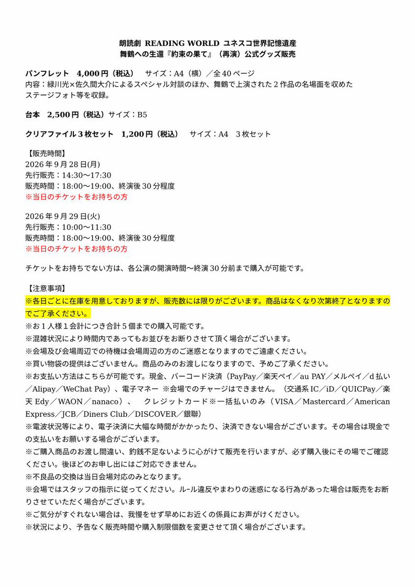readingworld_jp's tweet photo. ＼公式グッズ販売のお知らせ／
朗読劇 READING WORLD
ユネスコ世界記憶遺産
舞鶴への生還『約束の果て』（再演）
公演会場にて、公式グッズを販売いたします！

【販売商品】
・パンフレット
・台本
・クリアファイル3種セット

パンフレットには、キャスト撮り下ろし写真やインタビュー、
2024年「約束の果て」（初演）、2025年「約束の鎮魂歌」の舞台写真などを収録。

販売時間・お支払い方法・ご購入に際しての注意事項などは、添付画像をご確認ください。

▼公式HP
https://t.co/ZFNcSyqf3z

#READINGWORLD #約束の果て
#緑川光 #佐久間大介 #中井和哉 #佐倉綾音 #下野紘 #豊永利行 #井上麻里奈