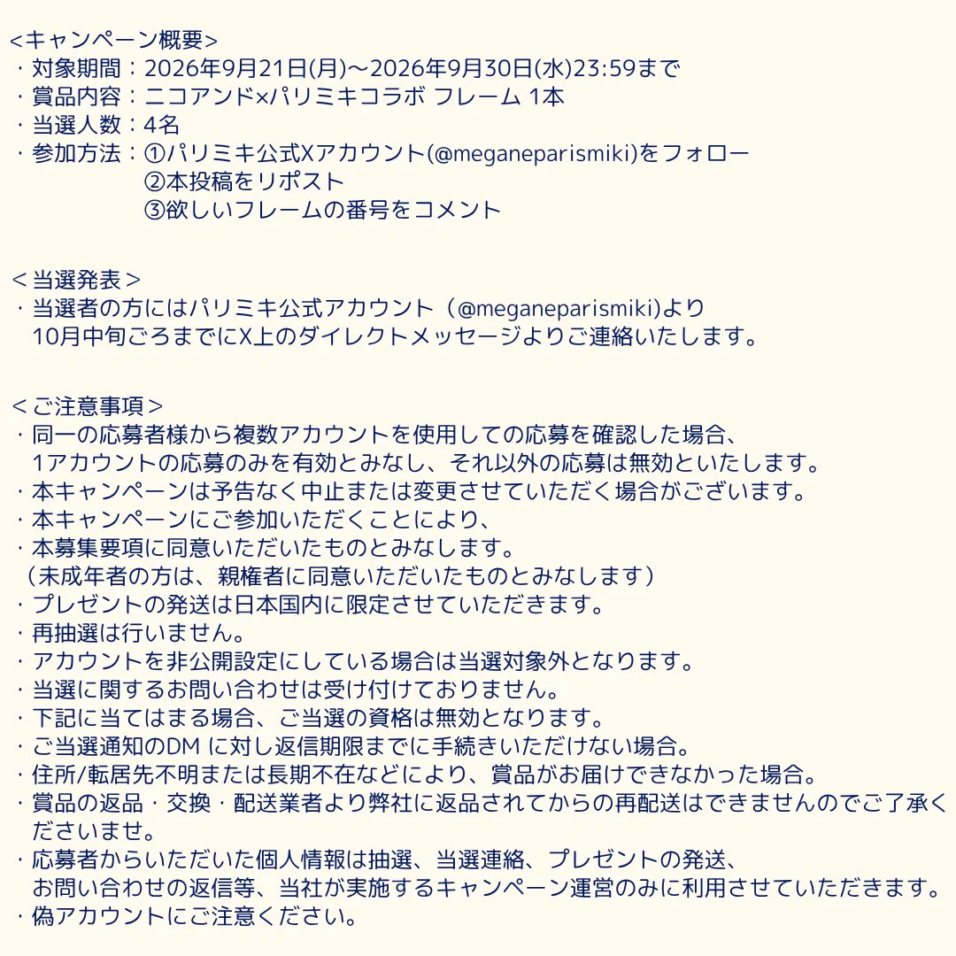 パリミキ【公式】 na platformě X: „注意事項等はこちらをご確認