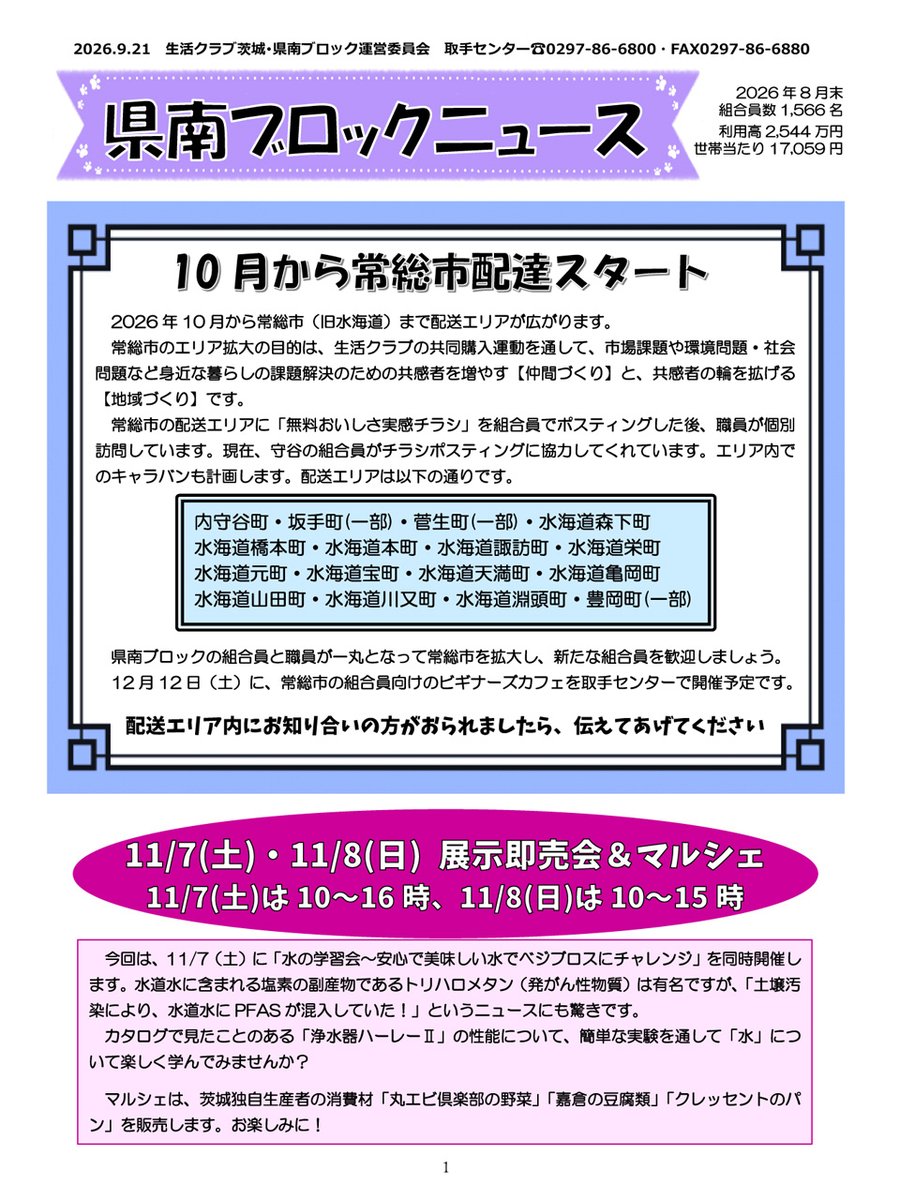 seikatsu_ibarak's tweet photo. 県南ブロックニュースが発行されました。「10月から常総市配達スタート」など。

詳しくはこちら↓ 

https://t.co/4w3pCcQ6bN

 #生活クラブ #生活クラブ茨城 #��南ブロック https://t.co/AfCVkDyfBX