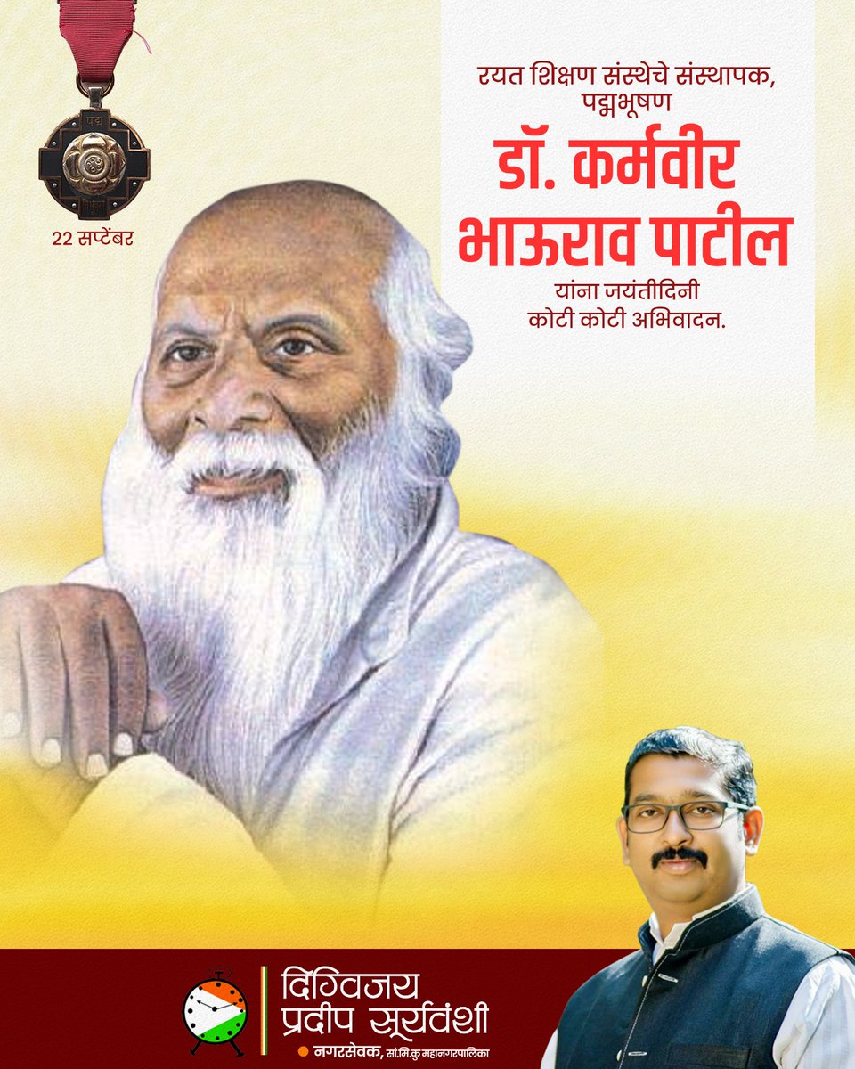 Digvijay_Sangli's tweet photo. रयत शिक्षण संस्थेचे संस्थापक, पद्मभूषण डॉ. कर्मवीर भाऊराव पाटील यांच्या जयंतीनिमित्त कोटी कोटी अभिवादन! 🙏🌺

#जयंतीनिमित्तअभिवादन https://t.co/zcIwqhZsVR