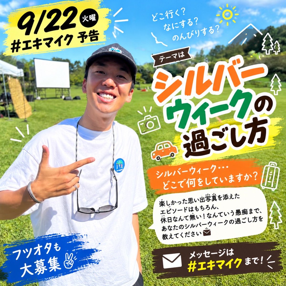 abs_eki's tweet photo. 【9/22 火曜 #エキマイク 予告】

テーマは『シルバーウィークの過ごし方』

シルバーウィーク…
どこで何をしていますか？

楽しかった思い出写真を添えたエピソードはもちろん、
休日なんて無い！なんていう愚痴まで、あなたのシルバーウィークの過ごし方を教えてください📩

フツオタも大募集✌️ https://t.co/ChZQ80L3t9