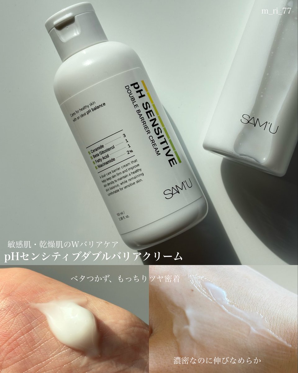 m_ri_77's tweet photo. 🏷️SAM'U

お肌のpHバランスを整えて
素肌から潤うWバリアケア✨

ぽてっともっちりツヤ密着する
100ml大容量の新作クリーム。
クリーム1本分のうるおいをシュッと
チャージできるマイクロ霧ミスト。

どちらもベタつかず低刺激な使い心地で、
日中の乾燥対策や全身ケアにも大活躍◎

#samu #サミュ #PR https://t.co/Pu23jYcBVb