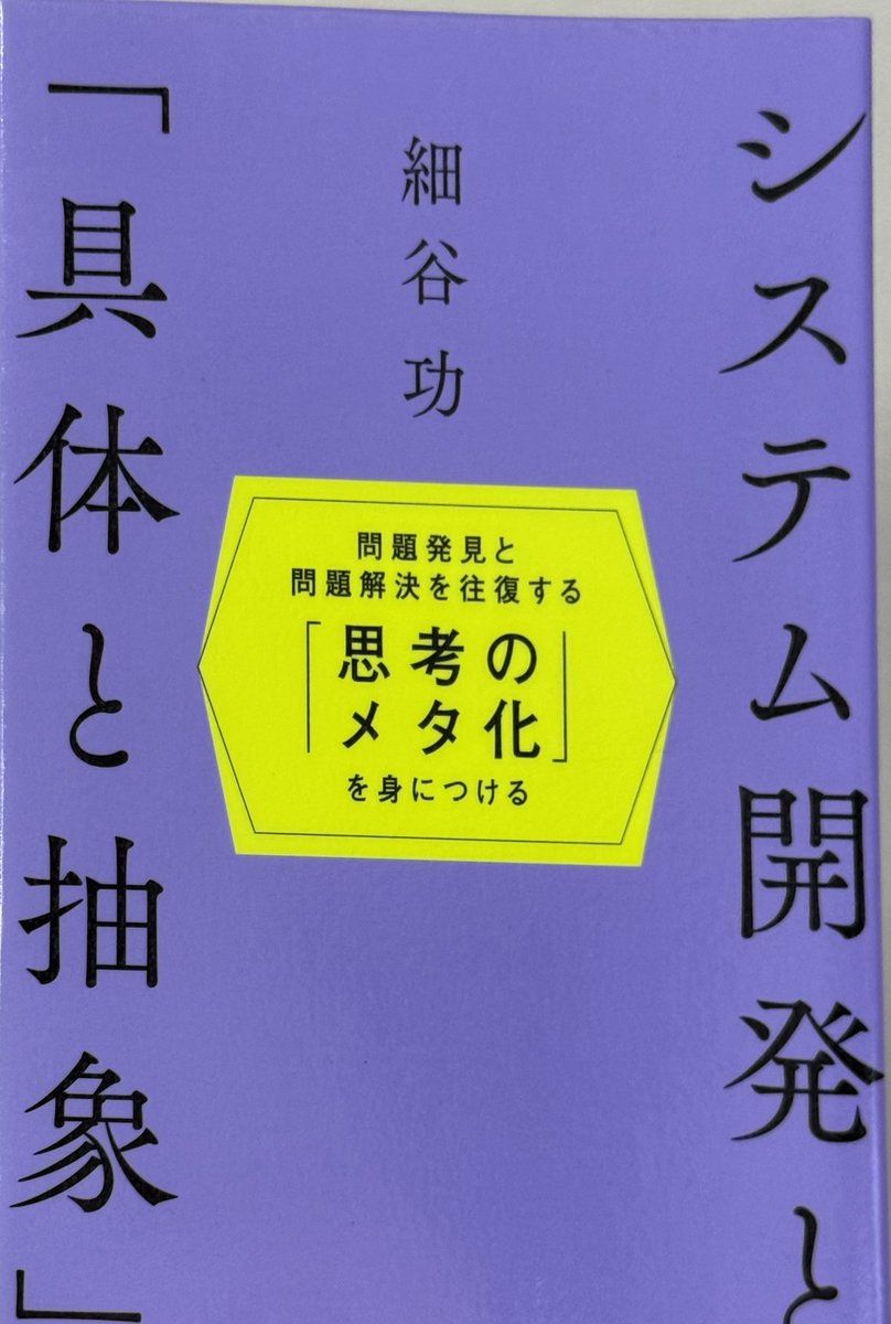 uskppp's tweet photo. 細谷功 システム開発と「具体と抽象」読了。低レベルな自称DXの例えとして「デジタル1000円札」とはとても分かりやすかったな。例えに使おう。 https://t.co/D2rJMRaCic