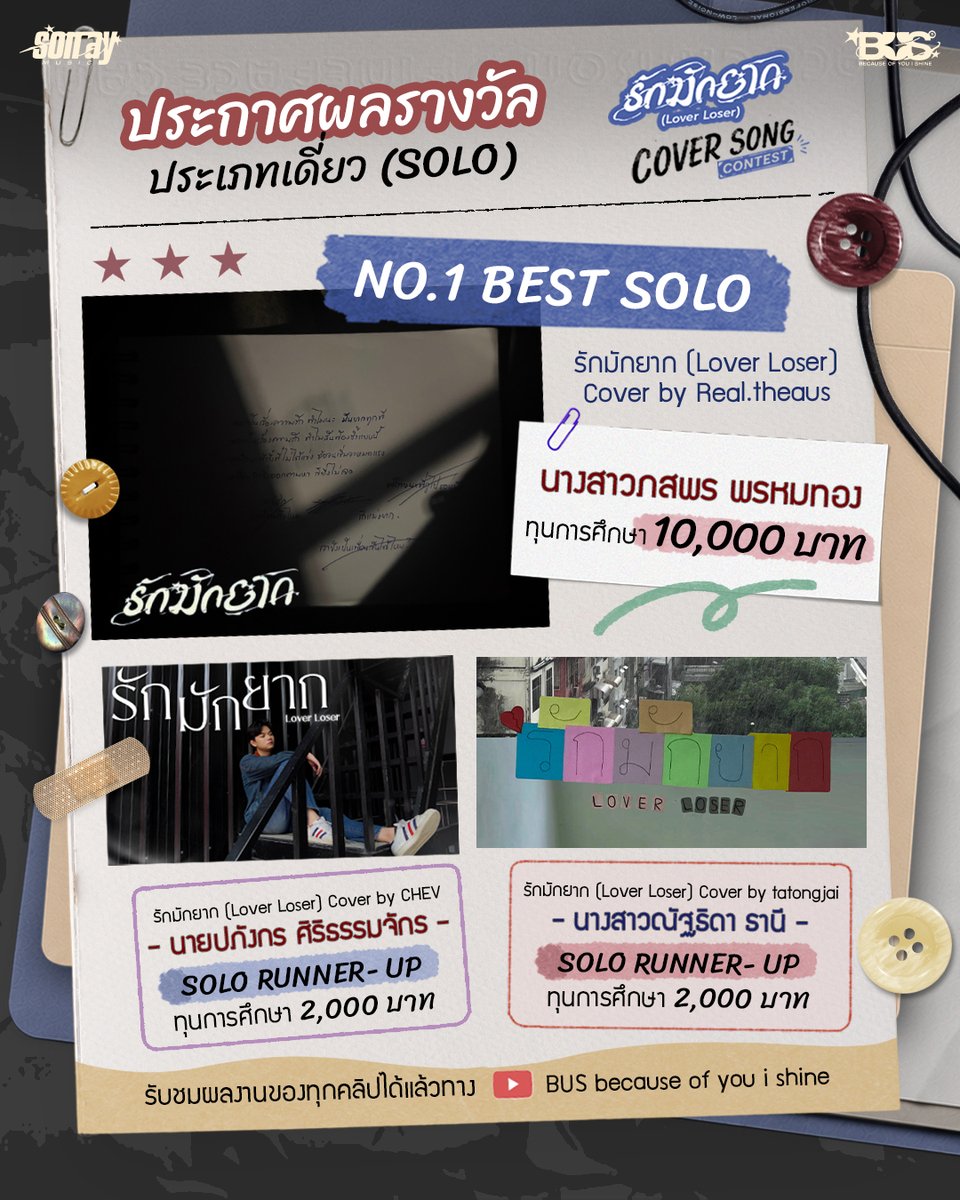 BUS_SONRAY's tweet photo. 📢 ประกาศผลรางวัล การประกวด “รักมักยาก (Lover Loser) COVER SONG CONTEST” 🎉

ขอแสดงความยินดีกับผู้ได้รับรางวัลทุกท่าน ทั้งประเภท SOLO, GROUP และรางวัลพิเศษ “ไม่ยอมแพ้...แม้รักมักยาก” 🫂✨

ถึงแม้ความรักจะยาก แต่ขอบคุณทุกคนมาก ๆ ที่มาร่วมสนุกและถ่ายทอดเพลง ‘รักมักยาก (Lover Loser)’ ในแบบของตัวเองนะค้าบบบ ❤️‍🩹〰️

ℹ️ สำหรับผู้ได้รับรางวัล ทางทีมงานจะติดต่อกลับ ภายในวันศุกร์ที่ 25 กันยายน 2026 ครับ

#รักมักยากCoverSongContest
#BUS_รักมักยาก
#BUSbecauseofyouishine
