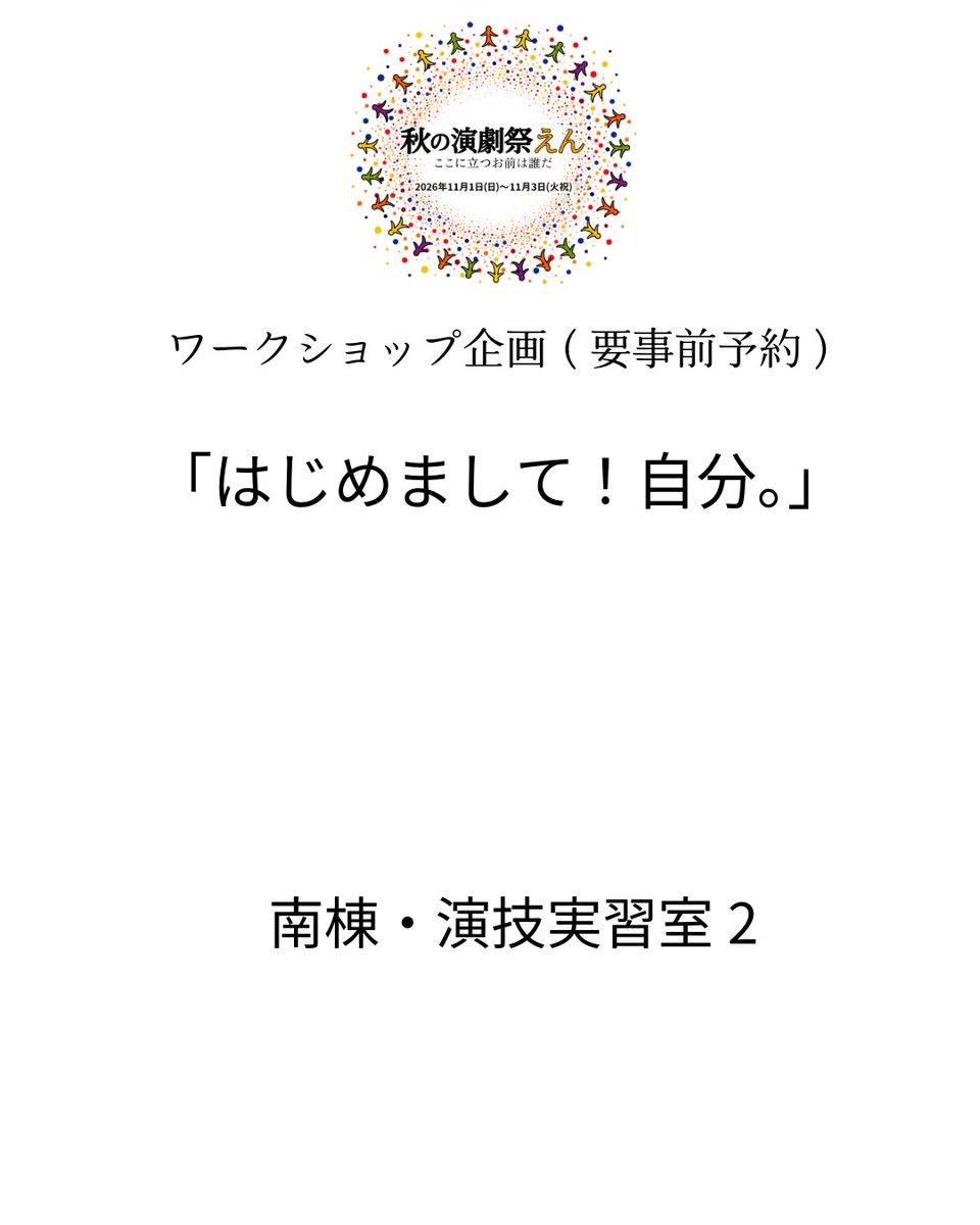 Autumn2026_nu's tweet photo. ワークショップ企画(1)
#秋の演劇祭えん https://t.co/H2BR6DXMdF