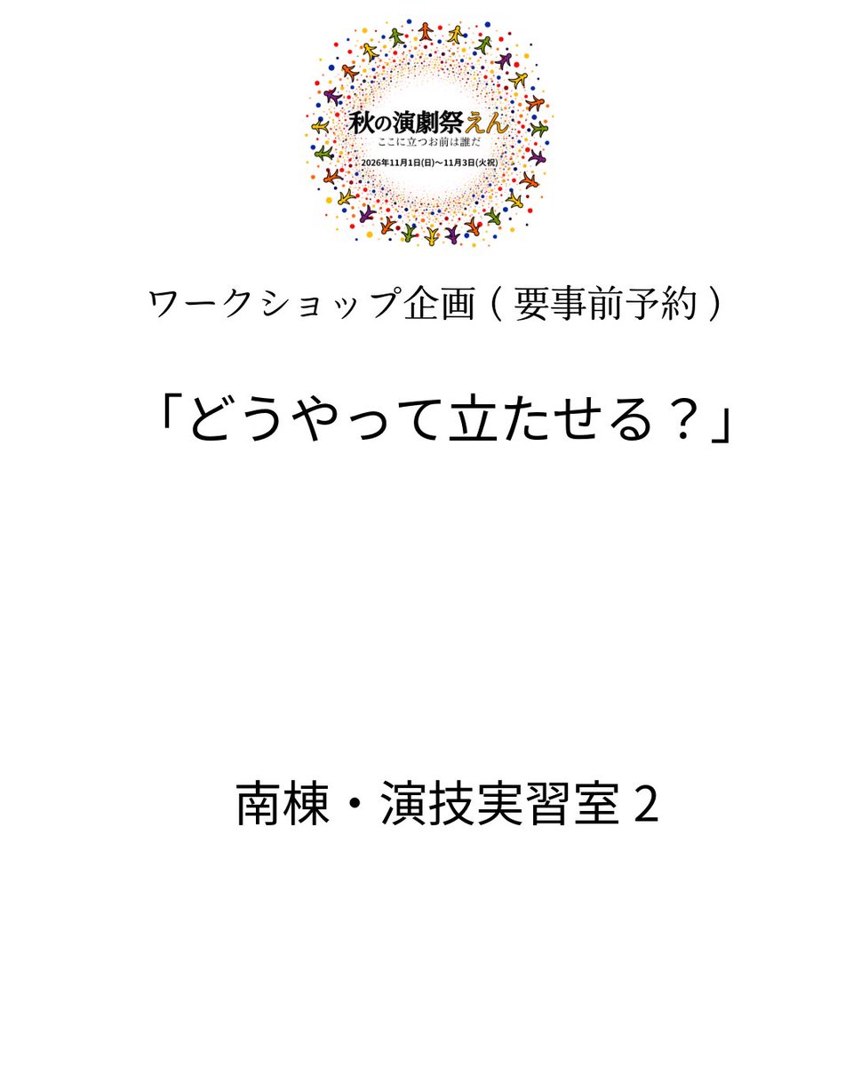 Autumn2026_nu's tweet photo. ワークショップ企画(1)
#秋の演劇祭えん https://t.co/H2BR6DXMdF