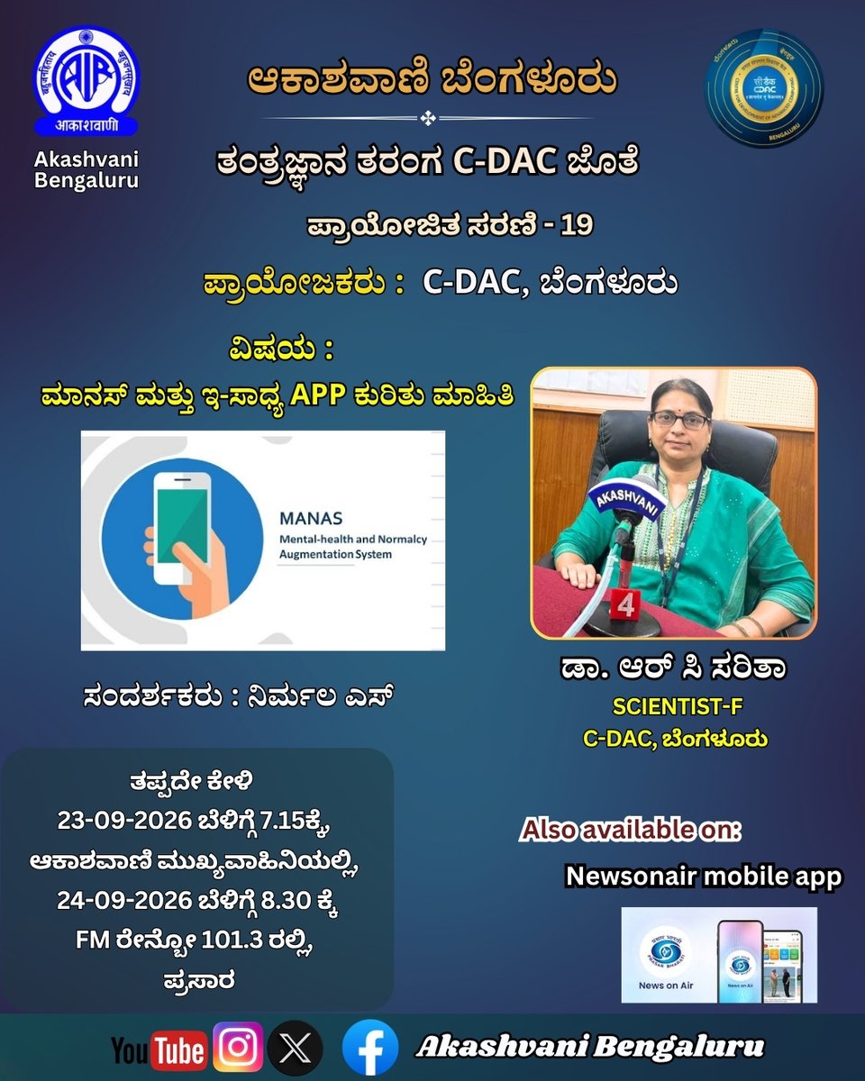 AKASHVANIBLR1's tweet photo. ಆಕಾಶವಾಣಿ ಬೆಂಗಳೂರು: ತಂತ್ರಜ್ಞಾನ ತರಂಗ C-DAC ಜೊತೆ

ವಿಷಯ :ಮಾನಸ್ ಮತ್ತು ಇ-ಸಾಧ್ಯ App ಕುರಿತು ಮಾಹಿತಿ 

​ #akashvanibengaluru​ #prasarbharti​ #akashavani​ #radio​ #radioshow​ #radioprogramme​ #CDAC #technology #skill #computer #manasapp #esaadhyaapp #cdacindia
@CDACBengaluru  
@cdacindia https://t.co/F4GMOncpEd