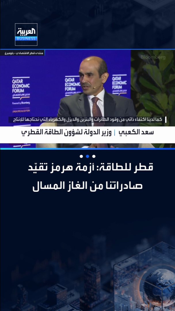 وزير الدولة لشؤون الطاقة القطري والرئيس التنفيذي لـقطر للطاقة سعد الكعبي: أزمة مضيق هرمز تقيّد صادراتنا من الغاز المسال _Business 