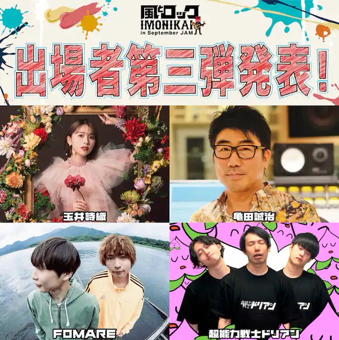 Jhader1718's tweet photo. 🎤【芋煮会特番】風とロック芋煮会 in September JAMをリアルタイム配信！🎸✨

🎤 出演
佐久間宣行
亀田誠治
成瀬瑛美（えいたそ）
渡辺俊美
奈良美智
ドンデコルテ

🔗 ライブ配信／リプレイ📸➡️ https://t.co/xDFj2cxDHK

#風とロック芋煮会
#SeptemberJAM https://t.co/6mm9CpyQ26