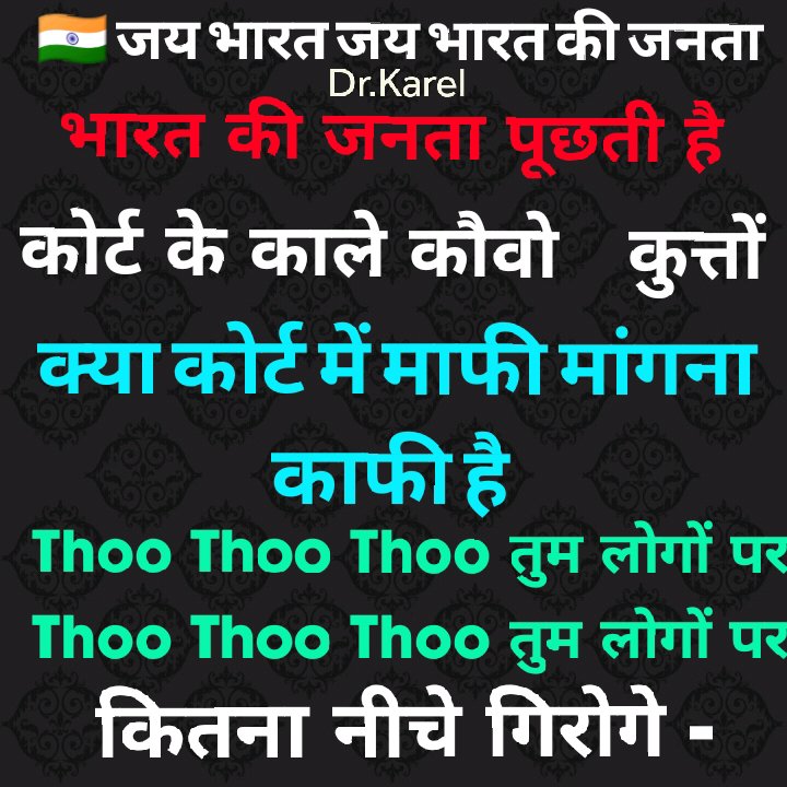 RatanKarel's tweet photo. @barandbench 
कोर्ट के काले कौवाे 
न्याय के पवित्र मन्दिर से गिरे 
असामाजिक, अज्ञानी लुटरों, देश को बर्बाद करने वाले नर्क के कीड़ों 
। अपनी मां के यारो से बाइक टट्टुओं 
तुमलोग शनि की तरह बदनाम साक्षात् शनि हो। https://t.co/REkhqW9czB