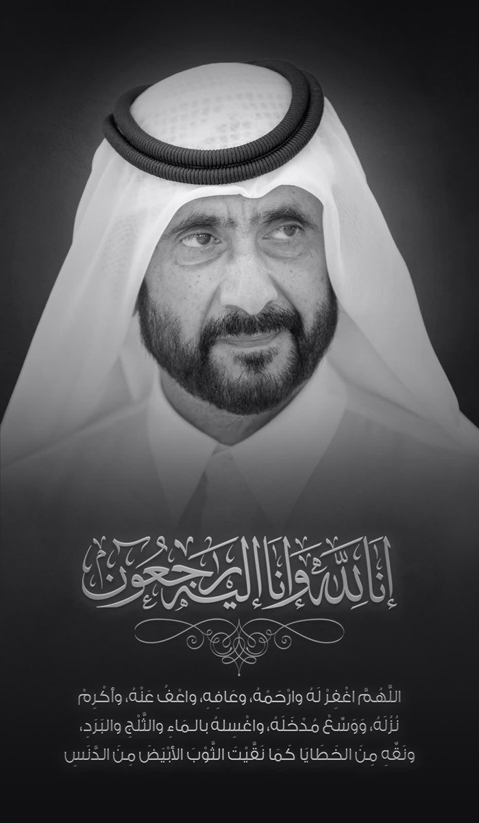 _uae10's tweet photo. أنا لله وانا إليه لراجعون الشيخ احمد بن راشد آل مكتوم في ذمه الله https://t.co/6MwdHVKTia