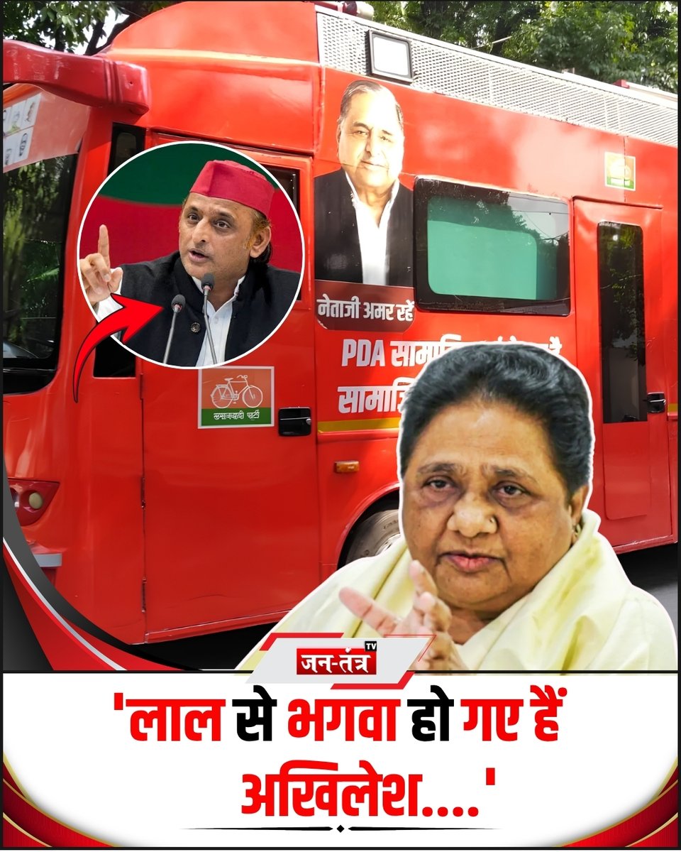 JantantraTv's tweet photo. समाजवादी पार्टी के PDA रथ को लेकर BSP प्रमुख मायावती ने कहा कि रथ पर सपा के लाल रं��� की तुलना में भगवा रंग ज्यादा नजर आ रहा है। अखिलेश यादव 24 सितंबर को PDA रथ के जरिए अपने चुनावी अभियान की शुरुआत करने जा रहे हैं।

#Mayawati #BSP #SamajwadiParty #AkhileshYadav #PDA #PDARath #UPPolitics #UPElection2027 #MayawatiVsAkhilesh #UttarPradesh #UPNews #PoliticalNews #JantantraTV @Bsp4u @samajwadiparty