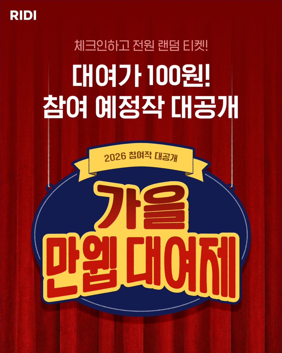 RIDI_webtoon's tweet photo. 📢 가을맞이 만웹대여제 티저 오픈! 
일반 웹툰 X BL 웹툰 X 만화 연재가 뭉쳤다 👊 

할인 예정작 리스트 확인하고, 
전원 랜덤 티켓 받기! 🍁

#가을만웹대여제 #참여작선공개 #티저 #리디
https://t.co/hgvJps4nzJ https://t.co/gaPZGnj8N9