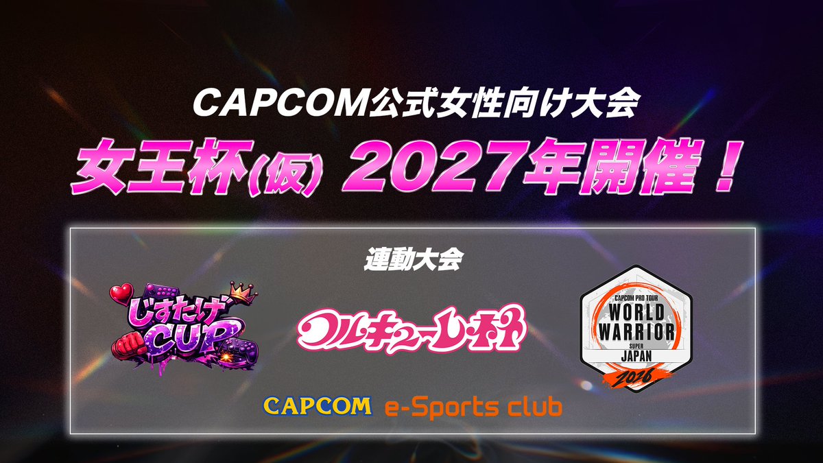CAPCOM_eSports's tweet photo. ◤CAPCOM公式 女性大会開催決定◢

CAPCOM公式女性大会「女王杯(仮)」2027年開催決定🔥

開催決定に伴い、「CAPCOM eSports club 月例トーナメント」に女性部門が新設！

「じすたげCUP」「ワルキューレ杯」など既存の女性大会とも連携し、女性プレイヤーが活躍できる場を広げていきます。

詳細は続報をお待ちください‼

#ストリートファイター6