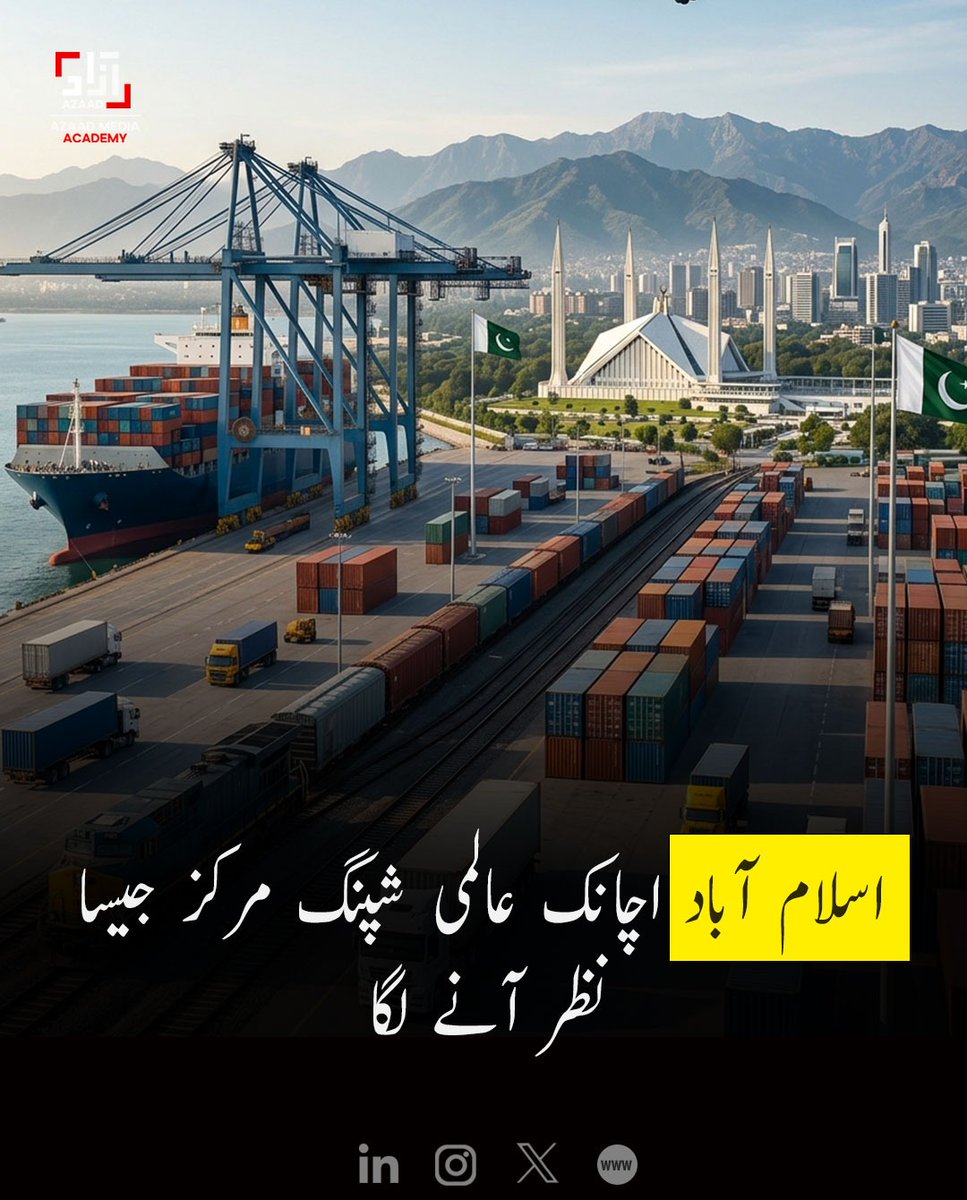 AzaadAcademy's tweet photo. دارالحکومت اسلام آباد کو ایک نئے اور انوکھے انداز میں عالمی سمندری تجارت کا مرکز بناتے ہوئے دکھایا گیا ہے، جہاں فیصل مسجد کے پس منظر میں بڑے پیمانے پر شپنگ اور کارگو یارڈز کا نظارہ پیش کیا گیا ہے۔
#Islamabad #GlobalShipping #MaritimeTrade #CreativeVisuals #CargoPort https://t.co/BG37byjoOz