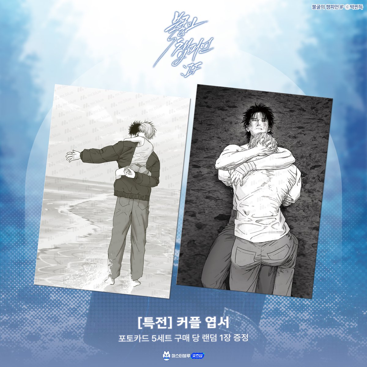 mrblueSHOP's tweet photo. 박찐득 BL웹툰 《불굴의 챔피언》 𝑰𝑭 외전
굿즈 예약판매 𝗖𝗢𝗠𝗜𝗡𝗚 𝗦𝗢𝗢𝗡!

[ 𝐋𝐢𝐧𝐞 𝐮𝐩 ]
▪ 왕스티커팩
▪ 랜덤 포토카드
> 구매 수량 5세트 당 특전 엽서 랜덤 증정 

🥊2026.09.29 4PM
🥊미스터블루 굿즈샵에서! https://t.co/NPjH9hmhpA