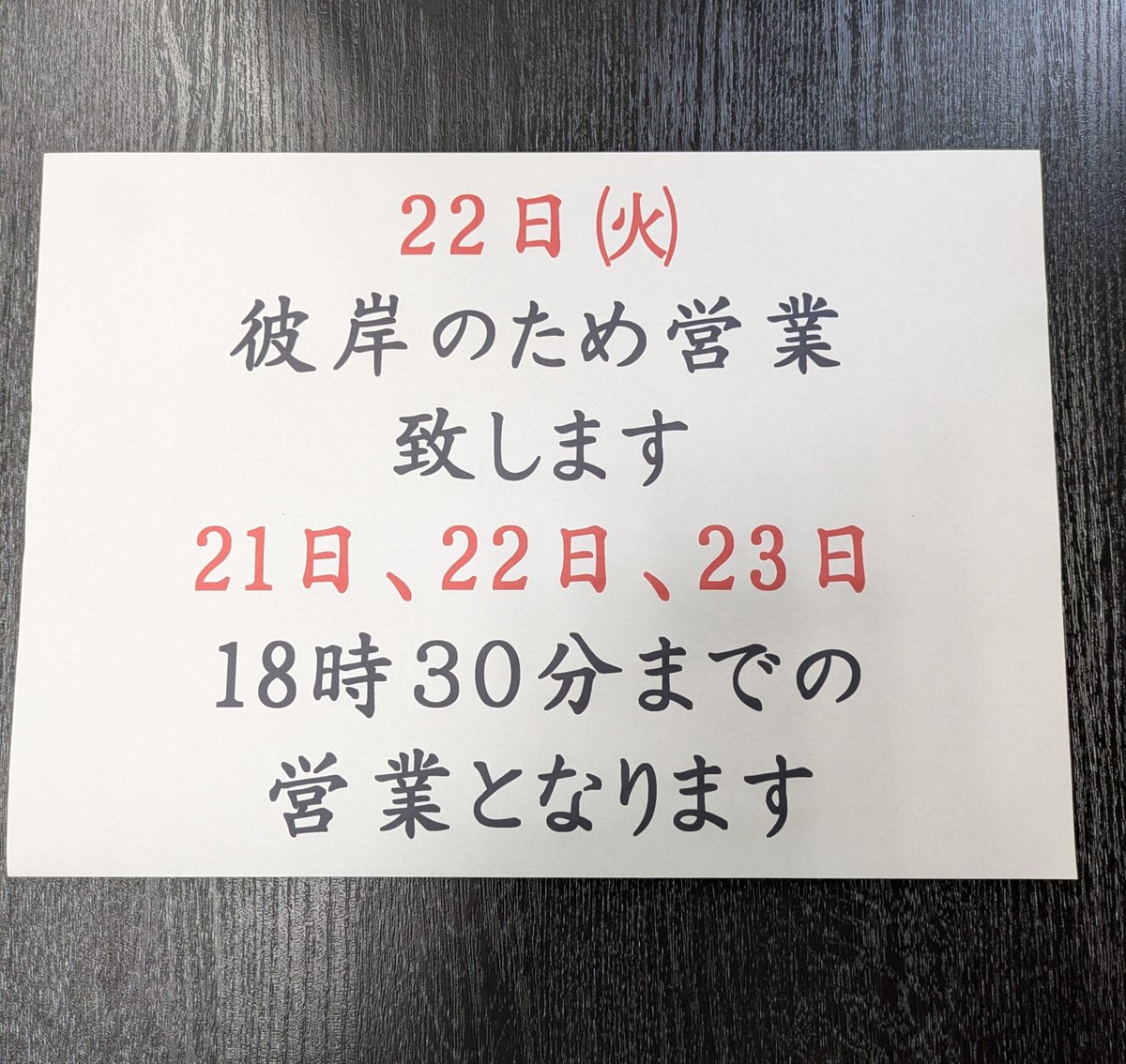 daikonmonaka's tweet photo. 明日22日(火)、営業いたします
21日〜23日まで、18時30分までの
営業となります。
よろしくお願い致しますm(_ _)m https://t.co/px13Xfw2vA