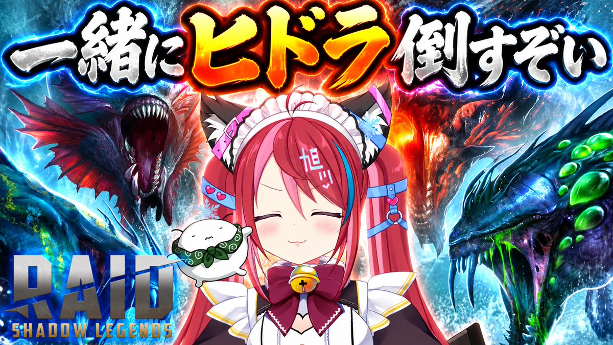 YukaraAsahikawa's tweet photo. 世界で大人気のゲーム「RAID Shadow Legends」
日本公式レギュラー配信、今週はイベント満載❣️

①9月22日（火）クラン対抗戦に勝利しよう
②ヒドラ ノーマルを倒そう
③9月29日（火）シージで勝利しよう

ヒドラは水曜日にHPゲージがリセットされるから、それまでに倒せたら倒して、難しければ木曜日の配信で改めて一緒に倒そう〜🔥

クラン対抗戦は、明日の夜から❣️
運ゲー要素がありますが、なんとか勝ちたいですな〜

今週のレギュラー配信は9月24日（木）21時からっ

⬇️配信URL⬇️
https://t.co/6iea8ggz6p