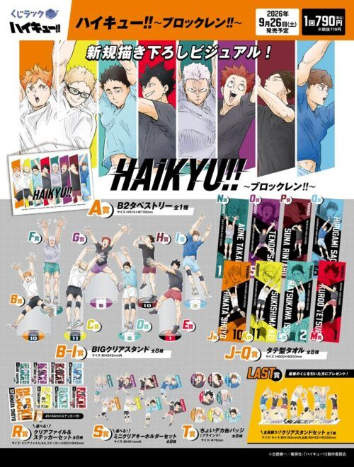 shimapatobu's tweet photo. くじラック「 ハイキュー!!ブロックレン!!」が2026年9月26日（土）より新発売！ 取扱店はどこ？景品内訳、口コミ、売り切れまとめ！

https://t.co/VaCBK7kn7z

#ハイキュー #hq_anime　#くじラックハイキュー

A賞　B2タペストリー
B～I賞　BIGアクリルスタンド
J～Q賞　タテ型タオル
R賞　クリアファイル＆ステッカーセット
S賞　ミニクリアキーホルダーセット
T賞　ちょいデカ缶バッジ（ブラインド）
ラスト賞　クリアスタンドセット

「ブロックレン!!」をテーマにした新作描き下ろしビジュアルを使用したグッズがハズレなしでその場でゲットできる！