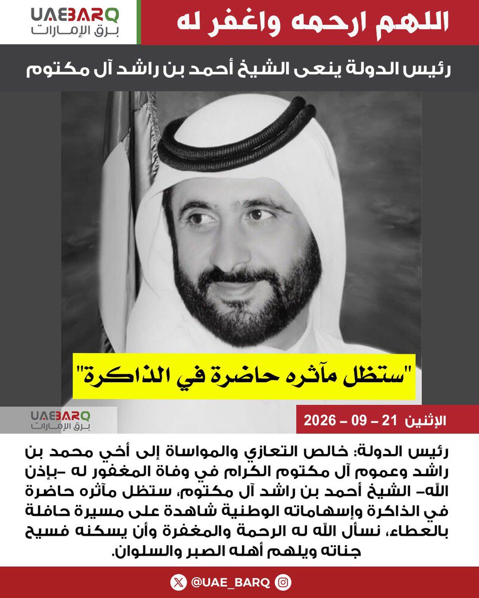 UAE_BARQ's tweet photo. #رئيس_الدولة: خالص التعازي والمواساة إلى أخي #محمد_بن_راشد وعموم آل مكتوم الكرام في وفاة المغفور له -بإذن الله- #الشيخ_أحمد_بن_راشد_آل_مكتوم.

#برق_الإمارات https://t.co/OTZ71YTqhN