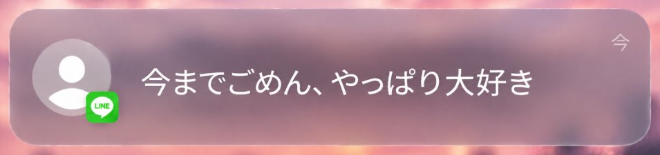 enmusubi_renai_'s tweet photo. 「もう二度と通知は入ることは無いかも…」 
と諦めていた、音信不通のあの人から、  
早い人で７分後、  
急に突然LINEが来るよう、波動を整えました👐 https://t.co/mxEHJpPJe2