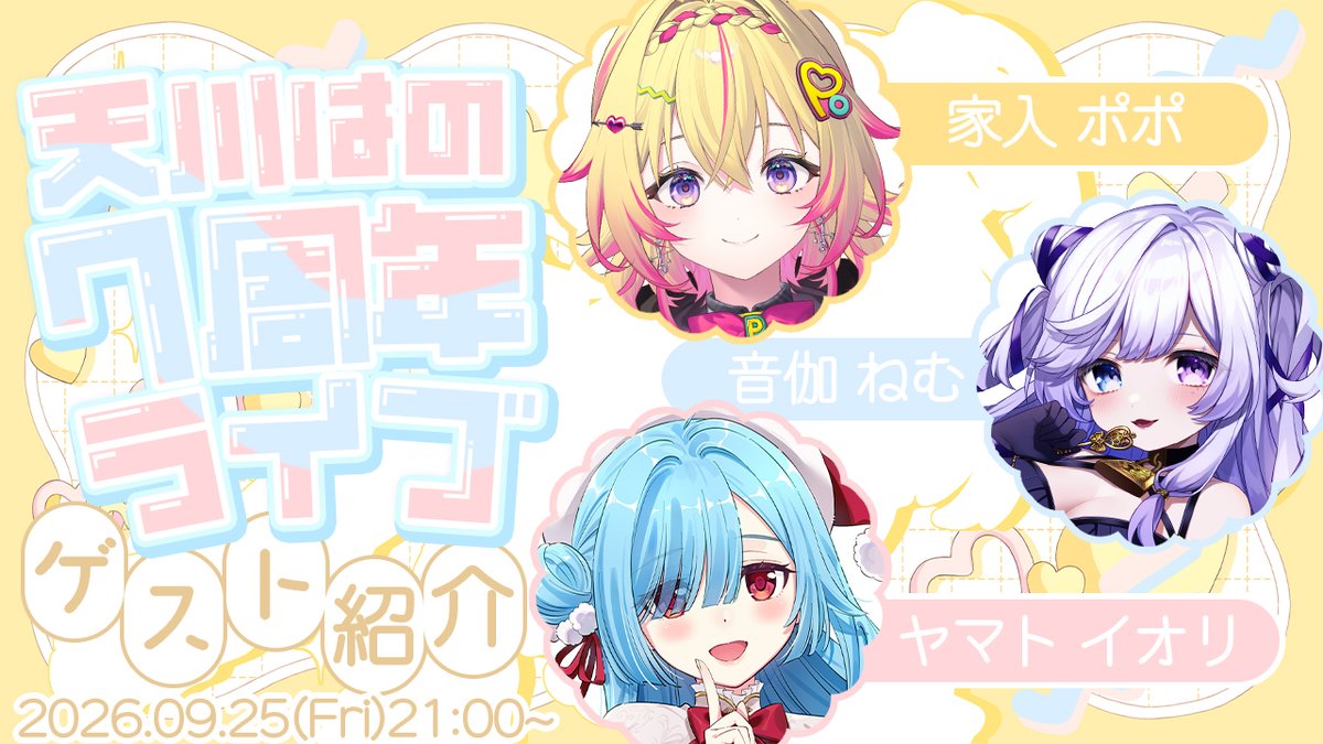 amahano_info's tweet photo. ━━━━━━━━
 #天川はの7周年
⭐️ゲスト発表⭐️
━━━━━━━━
📅2026年9月25日(金)21:00〜

デビュー7周年記念ライブに
豪華ゲストが出演❣️
🏹家入ポポ @Popo_Ieiri 
🗝️音伽ねむ @NemuOtogi 
🍄ヤマトイオリ @YamatoIori 
(敬称略)

📺 配信はこちら
https://t.co/MVHaOWPIMh https://t.co/G25INOePIB