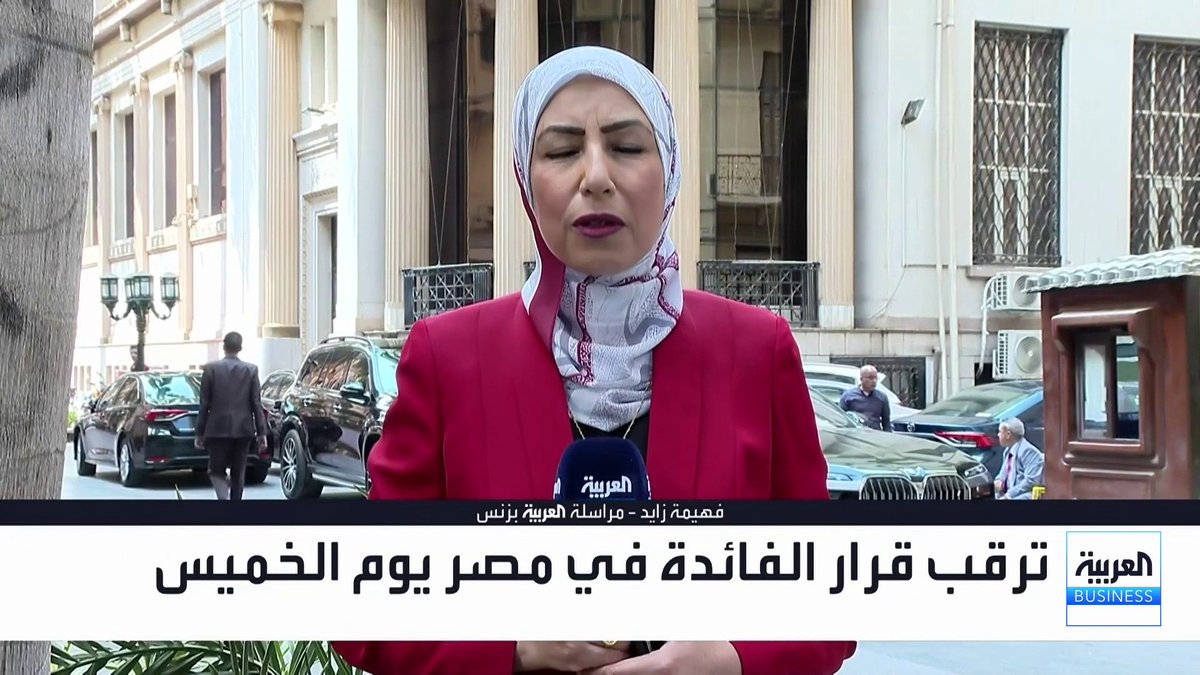 مراسلة العربية فهيمة زايد: المؤسسات المحلية ترفع تعاملاتها في البورصة المصرية لاقتناص الفرص بعد التراجعات الأخيرة. إيرادات قناة السويس تواصل التحسن لتسجل نمواً بنسبة 56.7% في أغسطس الماضي _Business #الأسواق_العربية 