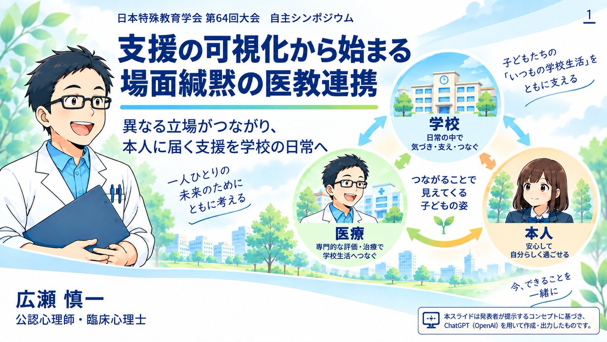 kanmokugroup's tweet photo. 【特殊教育学会シンポジウム@神戸，終了】
場面緘黙に関わる医療機関と教育機関の連携について，話題提供者として登壇しました。ご参加いただきました皆様，先生方，ありがとうございました。 https://t.co/6O47Dm2xoy