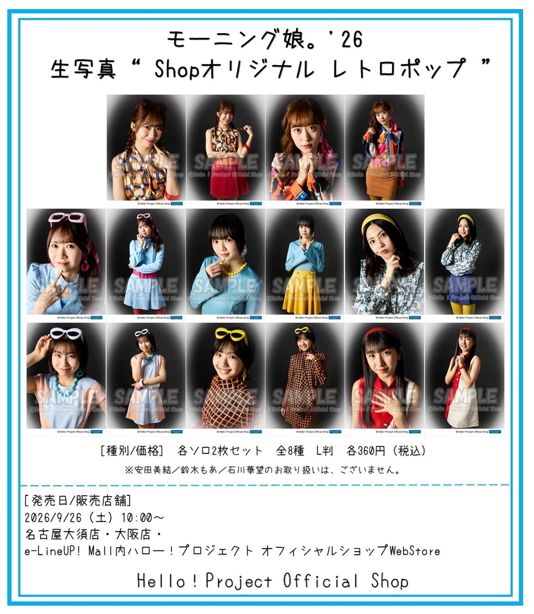 hello_shop's tweet photo. 9/26発売
10時～名古屋大須店・大阪店・WebStore

モーニング娘。'26／アンジュルム／Juice=Juice
生写真『“ Shopオリジナル レトロポップ”』

詳細
https://t.co/P0KIy2eqFT https://t.co/n6M2VOj2GH