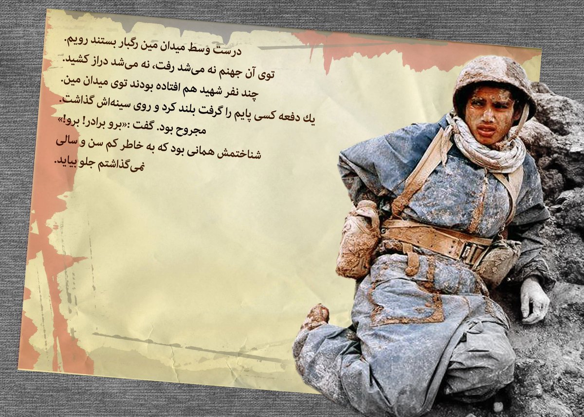 Mjamalii6962's tweet photo. درست وسط میدان مین رگبار بستند، نه ميشد رفت نه دراز کشید، یک دفعه صدای بلند شد  
برو برادر برو!
شناختمش همانی بود که بخاطر سن کم نمی گذاشتم جلوبیاید...
#مهر_مقاومت #روایت_مقاومت https://t.co/a4wjBsflEk