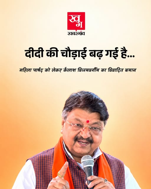 govindprataps12's tweet photo. अब कहां गया 'BJP का नारी वंदन'?

BJP सरकार के मंत्री कैलाश विजयवर्गीय ने एक कार्यक्रम में महिला पार्षद को बॉडी शेम करते हुए विवादित बयान दे दिया. 

विजयवर्गीय ने कहा- 'संध्या दीदी की चौड़ाई थोड़ी बढ़ गई है'

लेकिन इससे कोई सन्न नहीं हुआ, बल्कि इस 'जबरदस्त जोक' पर सभी हंसने लगे. https://t.co/GuI010GZwO