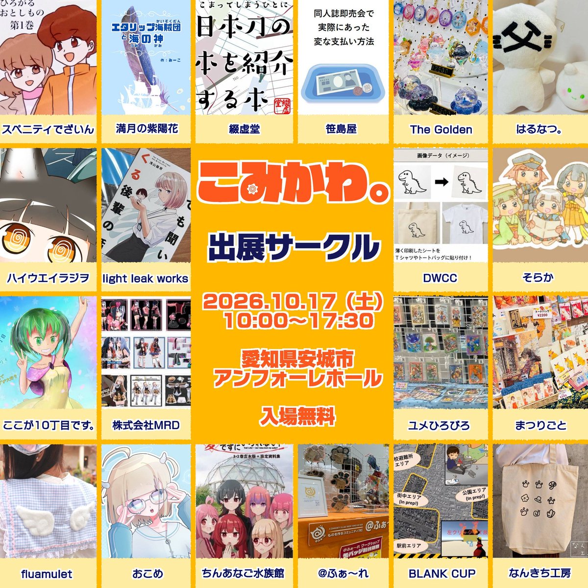 comikawa2025's tweet photo. 【出展サークル一覧 公開】

​第2回「こみかわ。」出展サークル一覧です！

​今回もイラスト、漫画、クラフト、アクセサリー、電子工作etc…
多彩なジャンルの素晴らしい作品が一堂に会するイベントとなっております！

クリエイターさん達との出会いを楽しみに、会場へお越しください✨️

#こみかわ https://t.co/s58Cj156s1