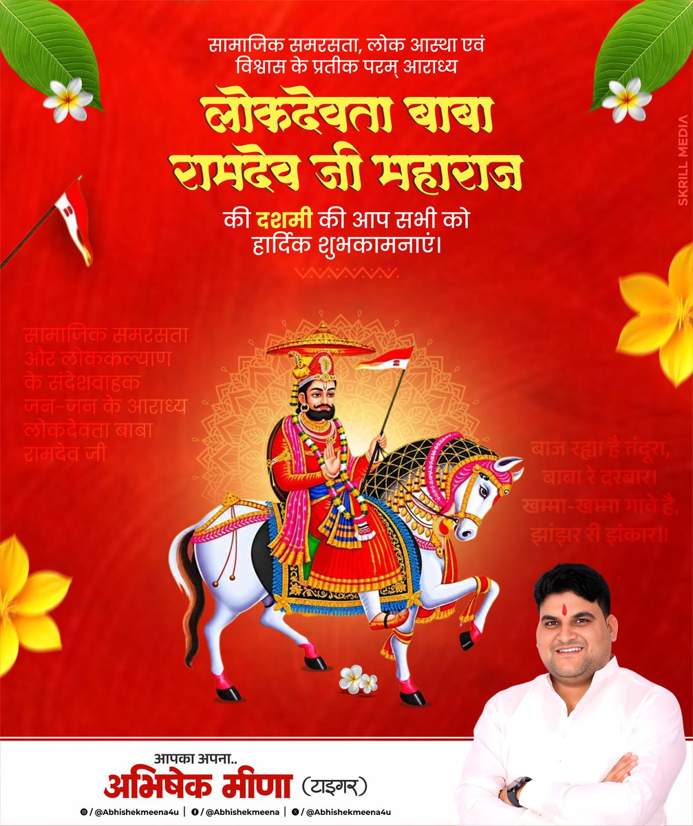 abhishekmeena4u's tweet photo. सामाजिक समरसता और लोककल्याण के संदेशवाहक, जन-जन के आराध्य लोकदेवता बाबा रामदेव जी की जयंती (दशमी) के पावन अवसर की आप सभी को को हार्दिक बधाई एवं शुभकामनाएं।
#babaramdevji #ramdevpeer https://t.co/ruTCZ5ExAr