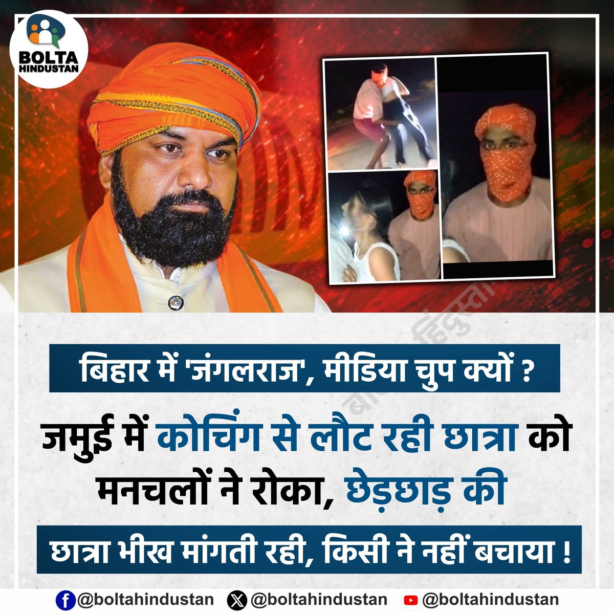 BoltaHindustan's tweet photo. बिहार में 'जंगलराज', मीडिया चुप क्यों ? 

जमुई में कोचिंग से लौट रही छात्रा को मनचलों ने रोका, छेड़छाड़ की 

छात्रा भीख मांगती रही, किसी ने नहीं बचाया ! https://t.co/kAduoBBBNF