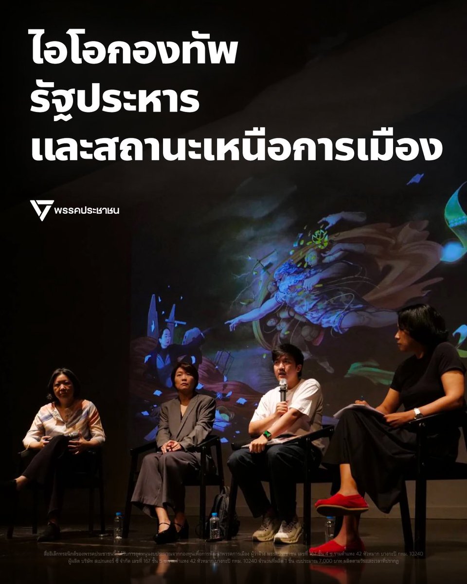 PPLEThai's tweet photo. 📡 ผ่านไป 20 ปีหลังการรัฐประหาร 19 กันยายน 2549 ประเทศไทยยังคงถลำลึกอยู่ในวังวนความขัดแย้ง เหตุเพราะกองทัพยังคงดำรงสถานะอยู่เหนือการเมืองมาอย่างยาวนาน โดยมีเครื่องมือสำคัญคือปฏิบัติการข้อมูลข่าวสารหรือ “ไอโอ” ที่ทำกับประชาชนอย่างต่อเนื่องเพื่อสร้างฐานอำนาจ 

วันนี้วิวัฒนาการของไอโอได้ยกระดับจากการสร้างภาพว่าการเมืองสกปรก มาเป็นการเกาะกระแสความรักชาติและแบ่งแยกประชาชนออกเป็นฝักฝ่าย เพื่อกลบและเบี่ยงประเด็นการตรวจสอบหรือบทสนทนาทางการเมืองอื่นๆ ในสังคม ทั้งยังขยายตัวไปสู่ระดับพื้นที่ มีการจัดตั้งเครือข่ายผู้สื่อสาร และตีกรอบความคิดครอบคลุมไปถึงกำลังพลภายในองค์กรดั่งการบรีฟพนักงานขาย

สิ่งสำคัญที่เราต้องมองให้ออกคือ ความลำบากของทหารชายแดนไม่ได้เกิดจากการได้งบประมาณน้อย แต่เกิดจากงบประมาณมหาศาลไปไม่ถึงคนที่ปฏิบัติหน้าที่จริง ดังนั้นการเรียกร้องให้ตรวจสอบงบประมาณจึงไม่ใช่การด้อยค่าทหาร การเรียกร้องสิทธิเสรีภาพไม่ใช่ภัยต่อชาติ แต่การใช้อำนาจและงบประมาณอย่างไม่ถูกต้องต่างหากที่ทำให้กองทัพอ่อนแอ

ตราบใดที่รัฐบาลพลเรือนยังไม่กล้าเริ่มต้นปฏิรูปกองทัพ ไม่ดึงทหารออกจากการเมือง และปล่อยให้สถานะพิเศษนี้ดำรงอยู่ วงจรรัฐประหารและปฏิบัติการไอโอก็จะไม่มีวันจบสิ้น การเรียกร้องประชาธิปไตยจึงไม่ใช่การทำลายความมั่นคง แต่การปล่อยให้กองทัพอยู่เหนือการเมืองต่างหากคือสิ่งที่ทำลายประเทศอย่างแท้จริง

อ่านบทความฉบับเต็มได้ทาง Facebook: พรรคประชาชน - People’s Party