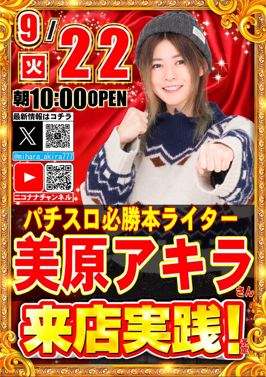 ABC_isawa's tweet photo. 連投でのご案内です！！
明日の笛吹石和店は
▼▼▼▼▼▼▼▼▼▼▼▼▼
パチスロ必勝本ライター
美原　アキラさん
@mihara_akira777 
🎉来店実践収録(予定)🎉
ヾ(*´∀｀*)ﾉヾ(*´∀｀*)ﾉ
▲▲▲▲▲▲▲▲▲▲▲▲▲
みなさまのご来店を
お待ちしております🙇‍♂️ https://t.co/cwHYFkx1Mf