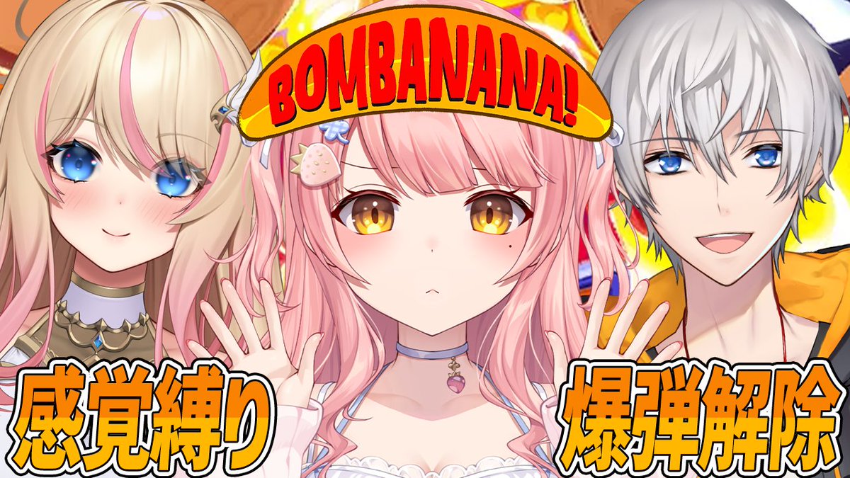 MerunMorino's tweet photo. 💣🍌BOMBANANA! 配信告知🍌💣

見ざる🙈 聞かざる🙉 言わざる🙊！？

三猿状態で協力して、爆弾を解除できるのか……！？💥

今日は
森野めるん
ヘスティアハピネス
アベレージ
の3人で挑戦します！

23:00~

🔴 Twitch
https://t.co/Ib5MGRKnu5
📺 YouTube
https://t.co/T3YEP2eeu3 https://t.co/B57UXPhV71