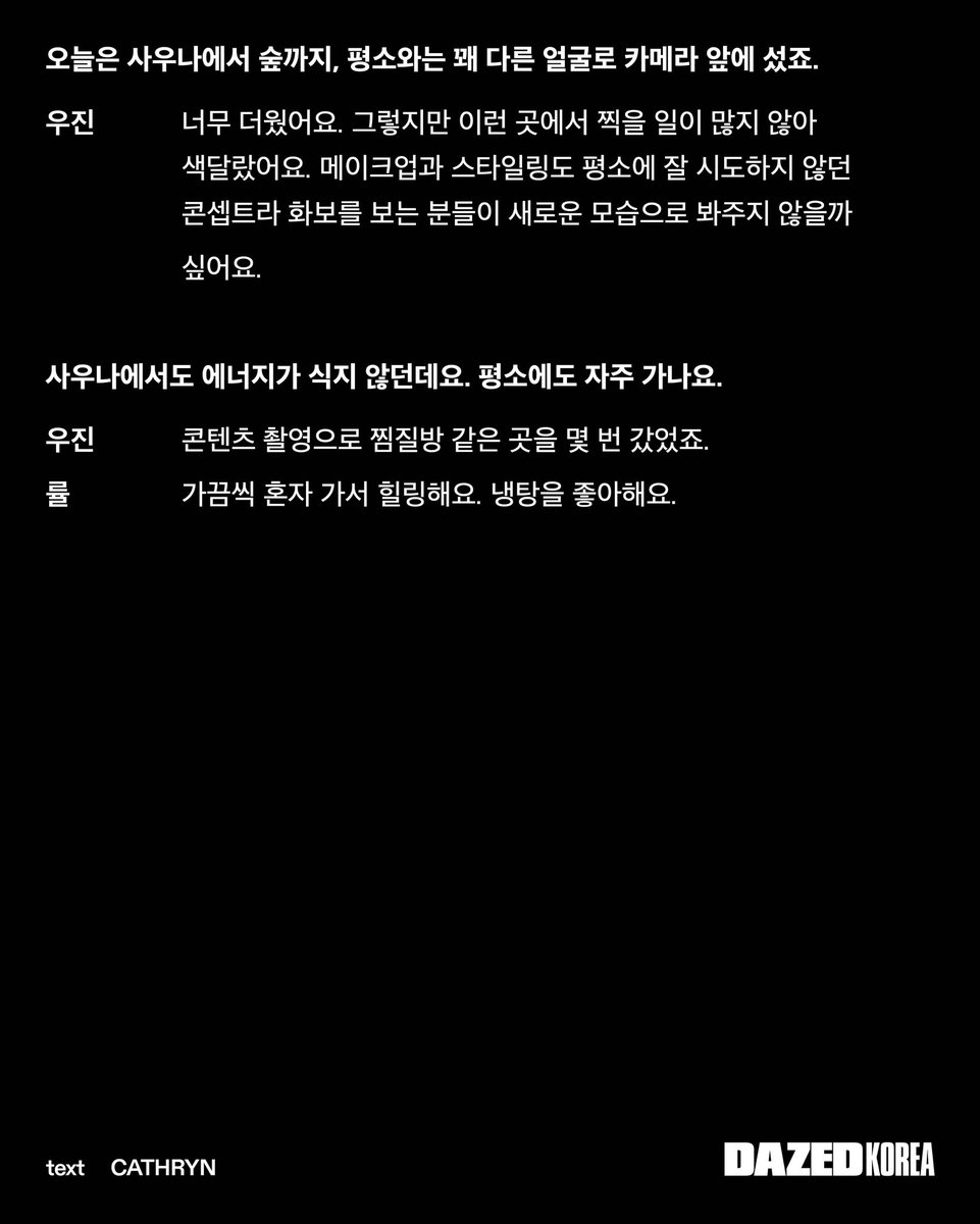 terjemahinRYUL's tweet photo. Dazed Korea Interview – October 2026 Issue #률 #RYUL

Q. Di sauna pun keliatan energinya gak redup yaa. Biasanya emang sering pergi ke sauna?
🌰 Kadang-kadang pergi sendiri buat healing. Aku suka berendam di kolam air dingin.

Q. Kira-kira kalau dijabarkan lewat kata-kata, harum L:A BRUKET itu seperti apa? Begitu harumnya nyentuh hidung, apa yang terlintas di kepala kamu?
🌰 Aroma alam. Aku sebenernya pernah pakai L:A BRUKET juga, jadi aku bisa bilang kalo yang ini bener-bener kayak aroma alam. Dari dulu memang udah suka aroma natural yang kayak rumput gitu.

Q. Kalau ngebayangin LNGSHOT yang bakal dikenang untuk waktu yang lama, kalian mau nunjukin sisi yang kayak apa?
🌰 Mau nunjukin image yang akrab, gak berubah, dan konsisten untuk waktu yang lama. Lanjut buat ngasih unjuk sisi kami yang keren sambil terus menyayangi dan bersyukur ke Shotties. Kami akan berusaha supaya kami gak runtuh dan terus bertahan. Aku juga berharap semoga kami gak akan dilupakan.

#롱샷 #LNGSHOT