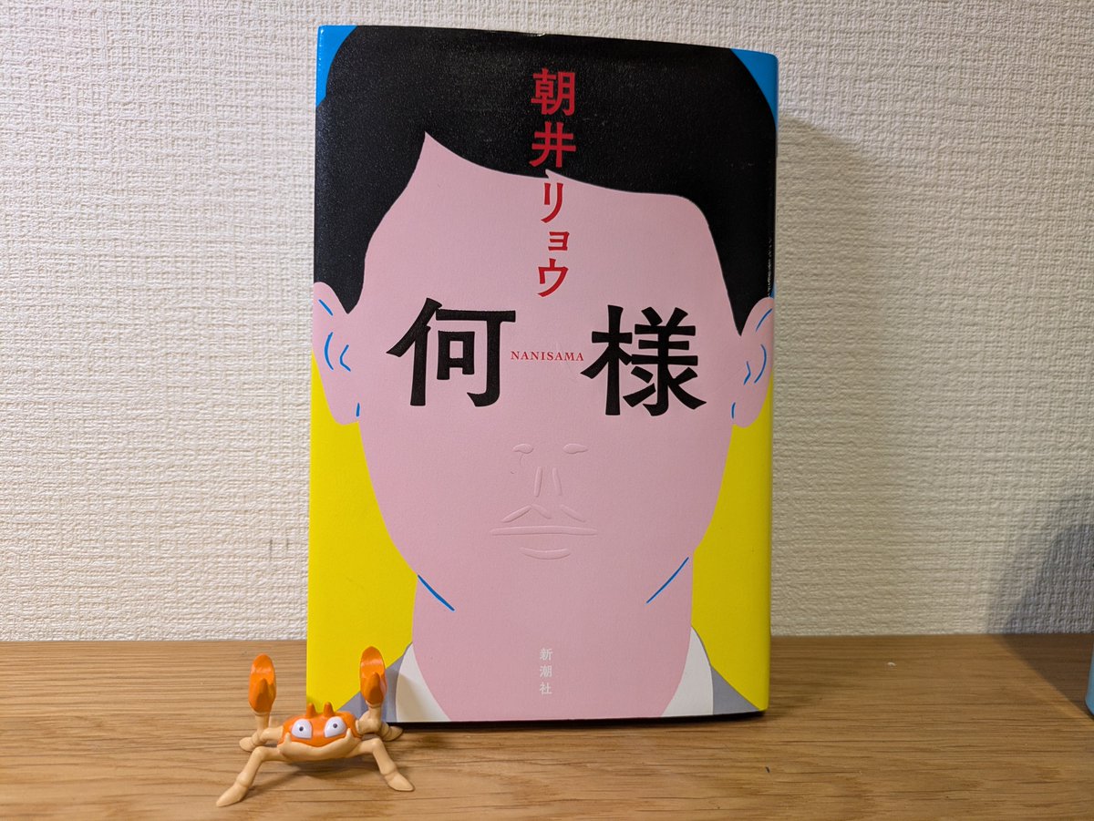 AXP3ZSUjWW48853's tweet photo. 『何様』朝井リョウ　読了

「子どものころは子どもに対して、いい子であれ、人に迷惑をかけるな、間違ったことをするなと教える。だけど大人になった途端、一度くらい本気で喧嘩したほうが人と人は深く分かり合えるとか、人に迷惑をかけてきたからこそ伝えられる何かがあるだなんて言い始める。」 https://t.co/pcCiiYGKM9