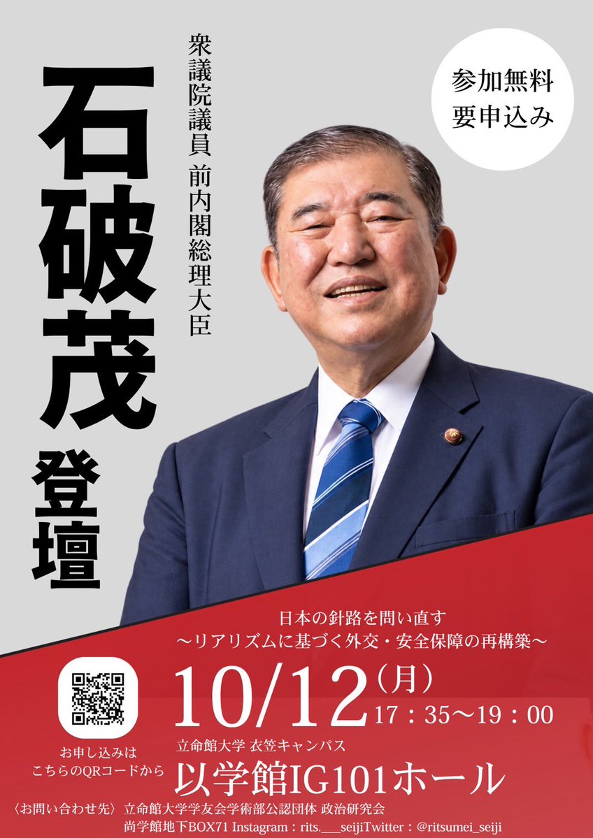 ritsumei_seiji's tweet photo. 📣 講演会開催のお知らせ

立命館大学政治研究会主催として

前内閣総理大臣・衆議院議員
『石破茂』氏をお招きします。

テーマ『日本の針路を問い直す～リアリズムに基づく外交・安全保障の再構築～』

大変貴重な機会ですので、ぜひご参加ください。

リプライ添付のリンクよりお申し込みください。 https://t.co/rteUMD8dbp