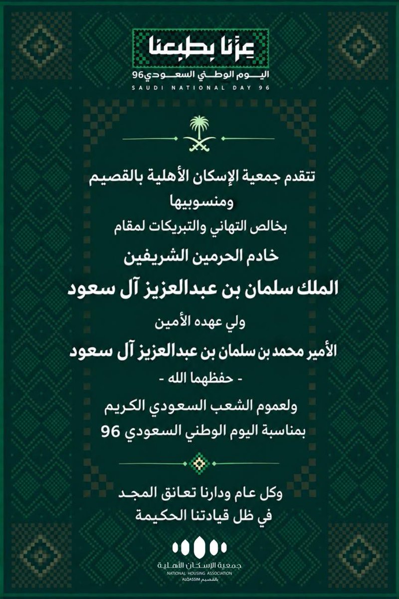 NHQsaudi's tweet photo. ⁧#تهنئة⁩ |✨

أصدق التهاني والتبريكات لمقام خادم الحرمين الشرفين الملك سلمان بن عبدالعزيز وولي عهده الأمين الأمير محمد بن سلمان ولعموم الشعب السعودي الكريم بمناسبة  ⁧#اليوم_الوطني_السعودي_96 https://t.co/7Tyhy4JfIo