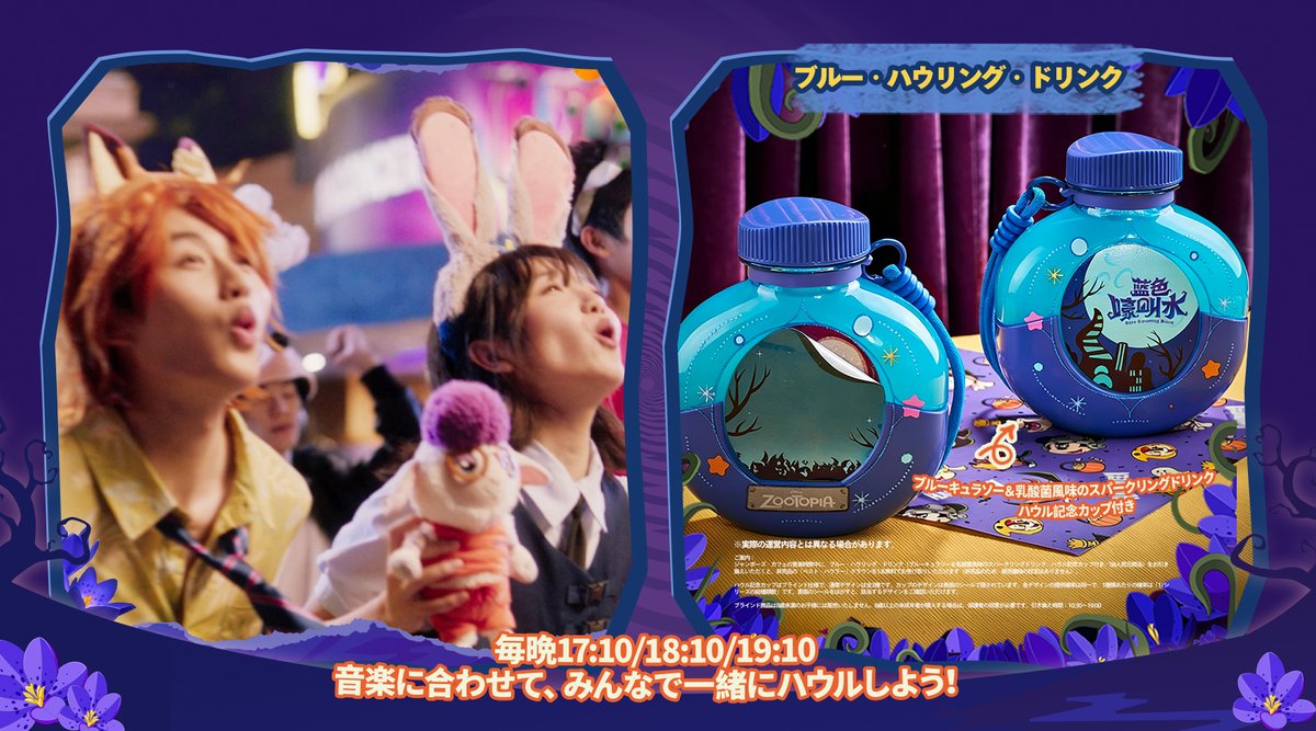 SHDR_Official's tweet photo. ＼🎃 ズートピア「ハウル・オー・ウィーン」がまもなくスタート！ 🎃／

🦊🐰 ジュディとニックが、期間限定の特別ルックに大変身！まるでガゼルとタイガーダンサーみたい！？みんなもハロウィーンの仮装に着替えて、一緒に楽しもう！

🎶 毎晩17:10／18:10／19:10、ズートピアに遠吠えバージョンの「MAGIC TOGETHER」が響き渡る！音楽に合わせて、みんなで一緒に遠吠えしよう！ ジャンボーズカフェの「ブルー・ハウリング・ドリンク」をひと口飲んで、もうひと吠えで、さらに盛り上がること間違いなし！

クライマックスの「ディズニー・ハロウィーン・カーニバル・ パーティー」では、ズートピアのハロウィーン・パーティーゾーンが期間限定でオープン！思いっきり踊って盛り上がろう！🕺✨

10月4日～11月1日、 #上海ディズニーリゾート のズートピアで、みんなで一緒にハウルしよう！

※画像はイメージです。実際の運営内容とは異なる場合があります。