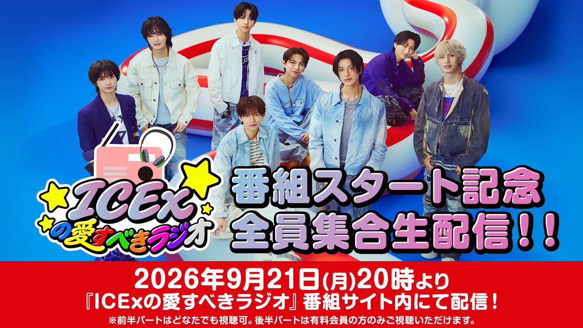 ICEx_official's tweet photo. ＼このあと20:00〜！／

10月1日より放送開始！
#文化放送 初の冠レギュラーラジオ
『ICEx の愛すべきラジオ』

スタート記念生配信！🎉
8人揃ってお届けします🧊✨

前半はどなたでも視聴可◎
後半のご視聴には「QloveR」有料会員登録が必要です！
🔗https://t.co/TCoKGVKdXJ

「 #あいすらじお 」で一緒にラジオを盛り上げていきましょう！！📻

ぜひご覧ください！🌟

@icex_joqr
#ICEx #COOLer #EBiDAN