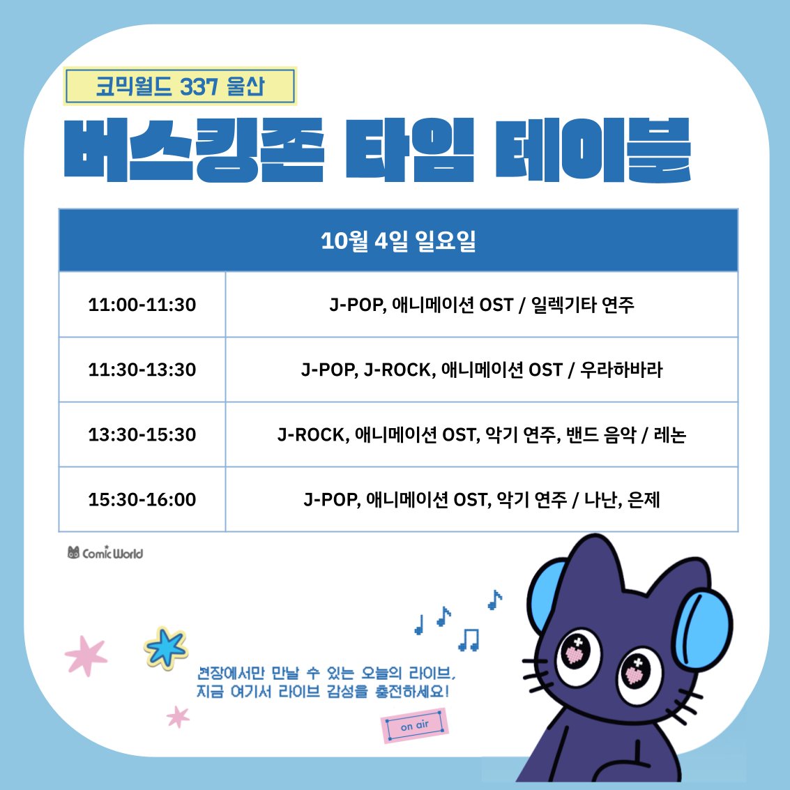 comicw_plus's tweet photo. [코믹월드 337 울산] 버스킹존 타임테이블 공개! 🎸

이번 울산 버스킹존의 무대 순서를 공개합니다 🎶
어떤 팀이 언제 등장하는지 타임테이블에서 확인해 보세요!

라이브로 만나는 버스킹 무대,
행사 당일 현장에서 즐겨주세요 🙌

🎙️ 버스킹존 일정 확인하기
👉 https://t.co/DbqPvBLfIp https://t.co/NgzsdbjpWE