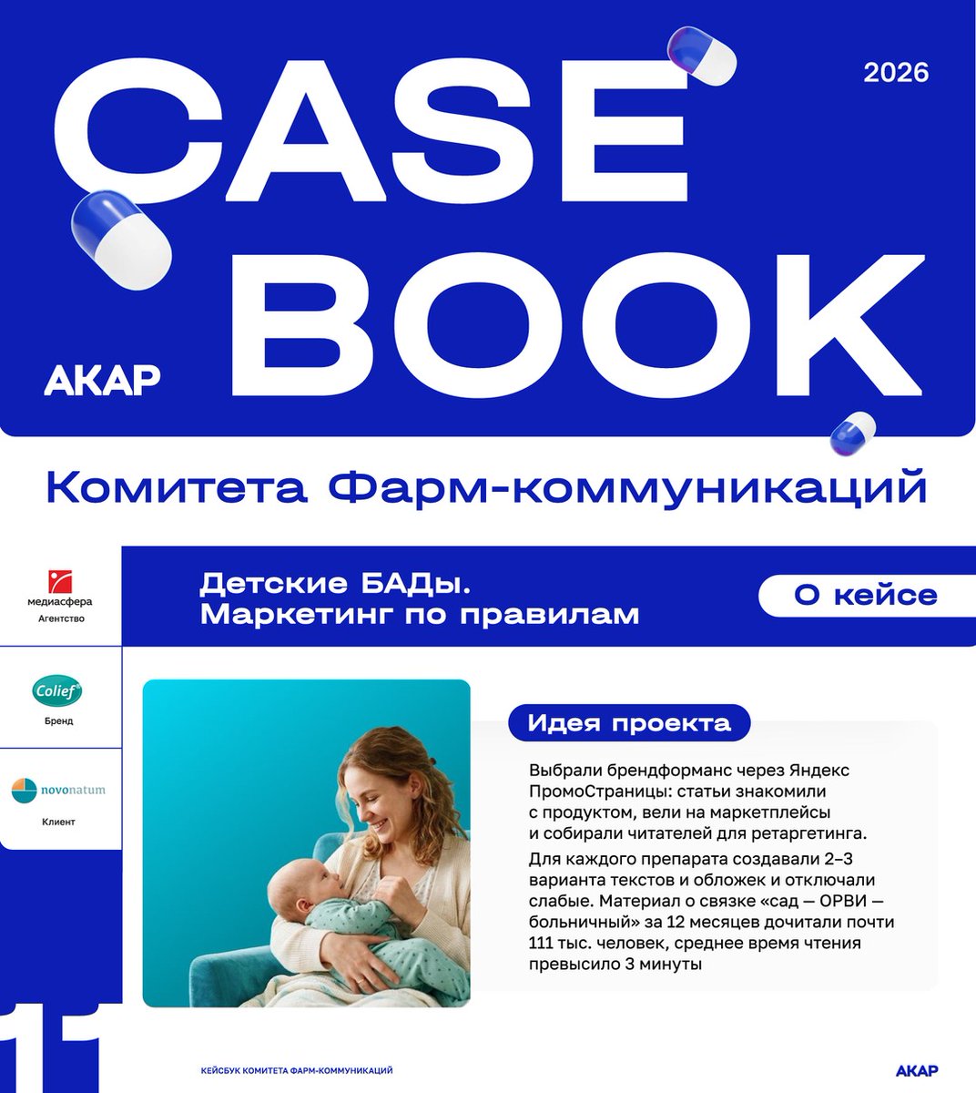 Mediasfera's tweet photo. Новая ступень признания экспертизы 🏆: кейс «Детские БАДы. Маркетинг по правилам» — в кейс-буке АКАР 📚 (https://t.co/ShQI2xSTid)! Нашим коллегам удалось в условиях ограничений вывести на рынок два новых бренда 💊 и превратить контент в инструмент роста спроса и органики 📈. https://t.co/M2Pb7pLKrl