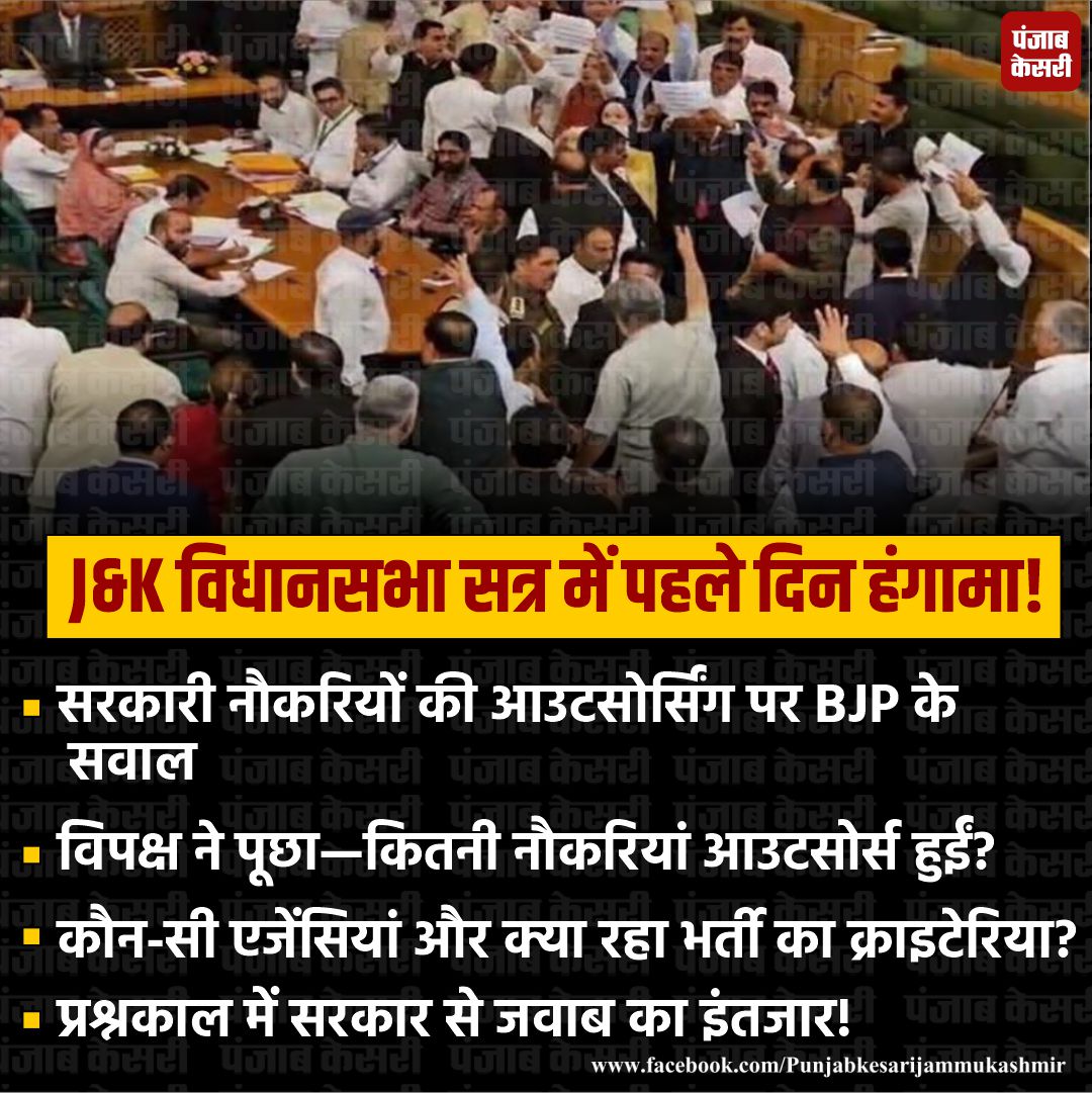 jammukesari's tweet photo. J&K विधानसभा सेशन का पहला दिन हंगामेदार!
#JammuKashmir #JandKAssembly #AutumnSession #OmarAbdullah #BJP https://t.co/4HkLpRgG5v