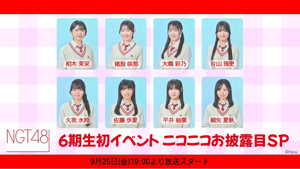 official_NGT48's tweet photo. 📺ニコニコ生放送出演決定！

9/25(金)19:00〜
「NGT48 6期生初イベント ニコニコお披露目SP」の放送が決定🎉
今年4月にお披露目された6期生が初めてのイベントに出演します✨
どんなイベントになるのか…👀
6期生のフレッシュな姿をぜひご覧ください！

詳しくはこちら👇
https://t.co/o1lGDZhHAd https://t.co/MeLtfFNIgU