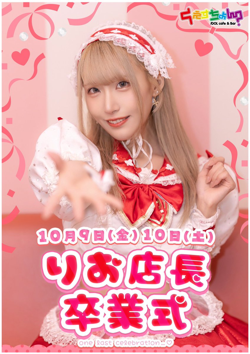 question_IDOL_'s tweet photo. 10月9日（金）10日（土）
💟りお卒業式💟
【@QQQ_rio】

りお店長が10/10(土)をもって
アイドルキャストを卒業します🕊️❤️

約5年間の感謝を込めた2日間、
ぜひ一緒に卒業をお祝いしていただけたら嬉しいです♡

皆様のご来店を心より
お待ちしております🐰🌸
#くえすちょん #富山コンカフェ https://t.co/Hpq8XbhyGK