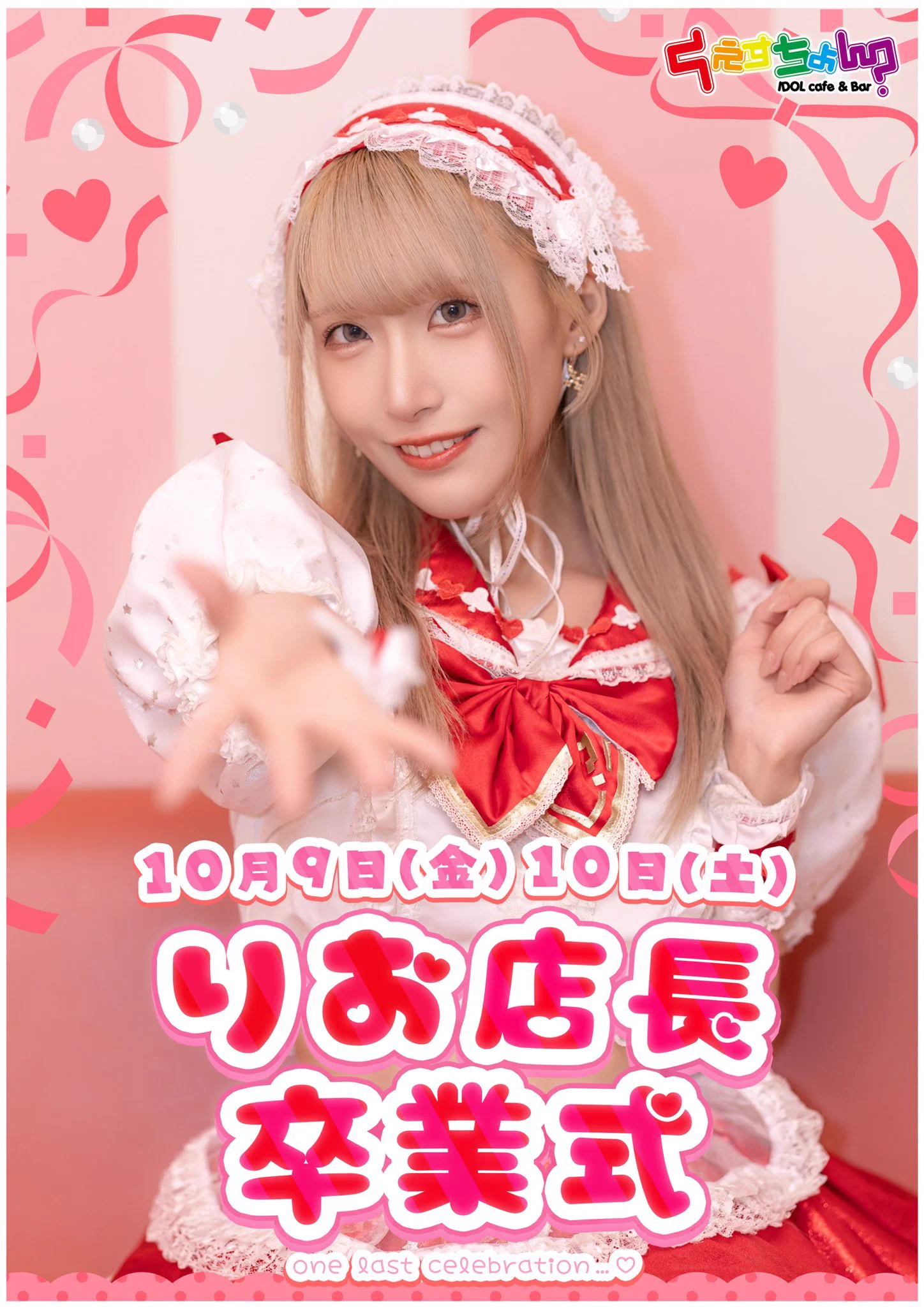 IDOLcafe&Barくえすちょん？｜コンカフェ富山｜アイドルライブ毎日開催